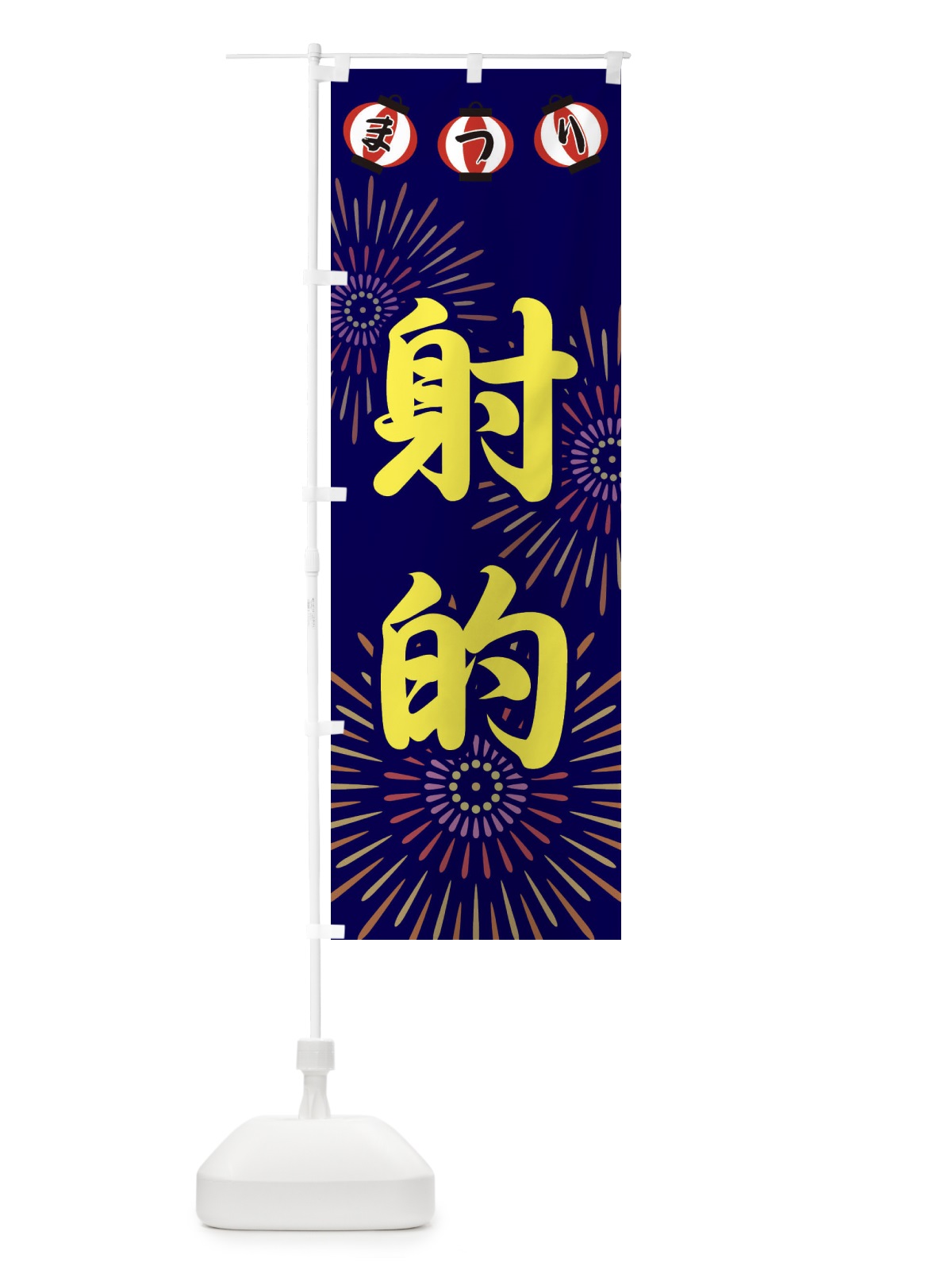 のぼり 射的 のぼり旗 23XP(デザイン【A】)