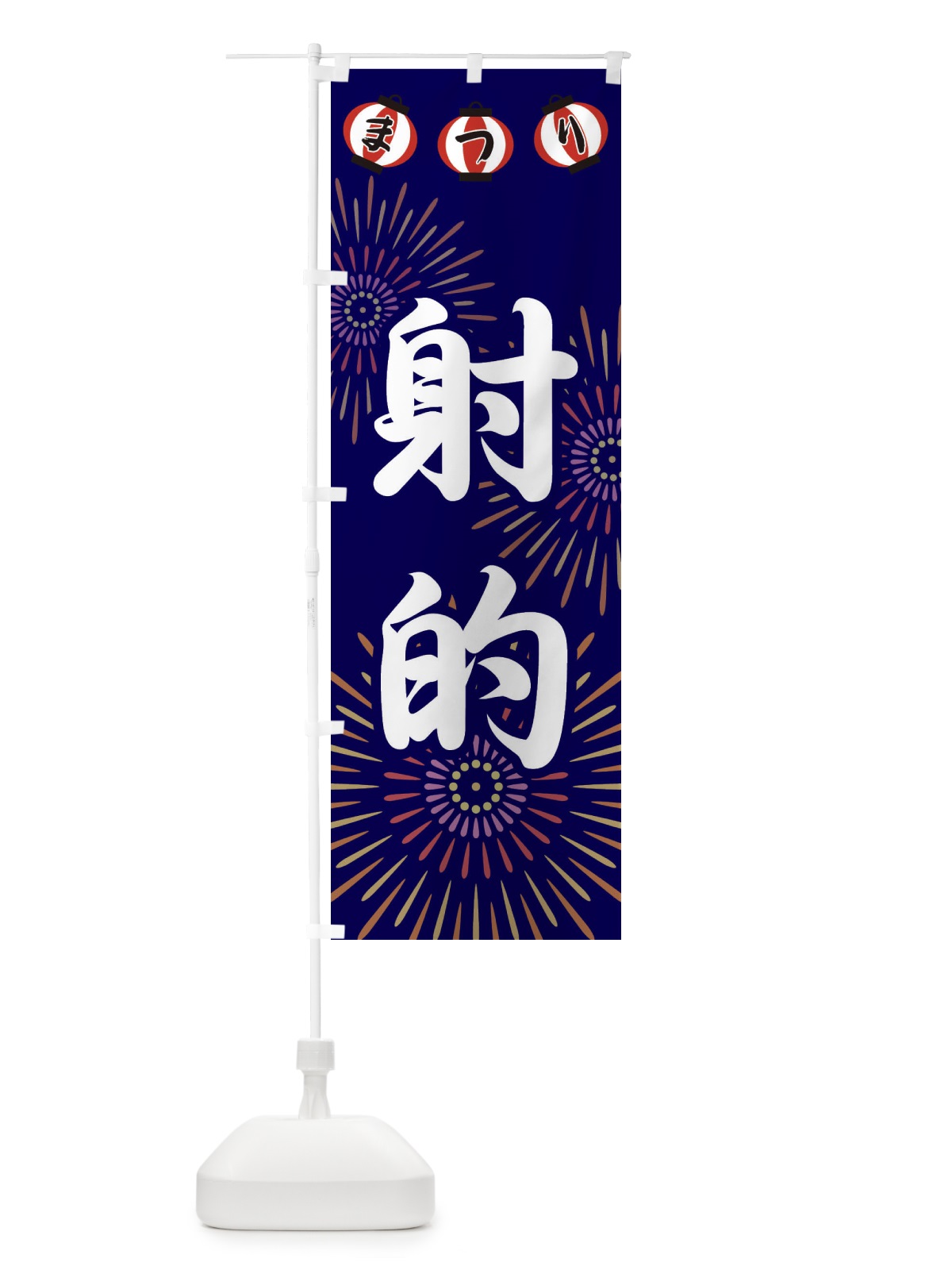 のぼり 射的 のぼり旗 23XP(デザイン【B】)
