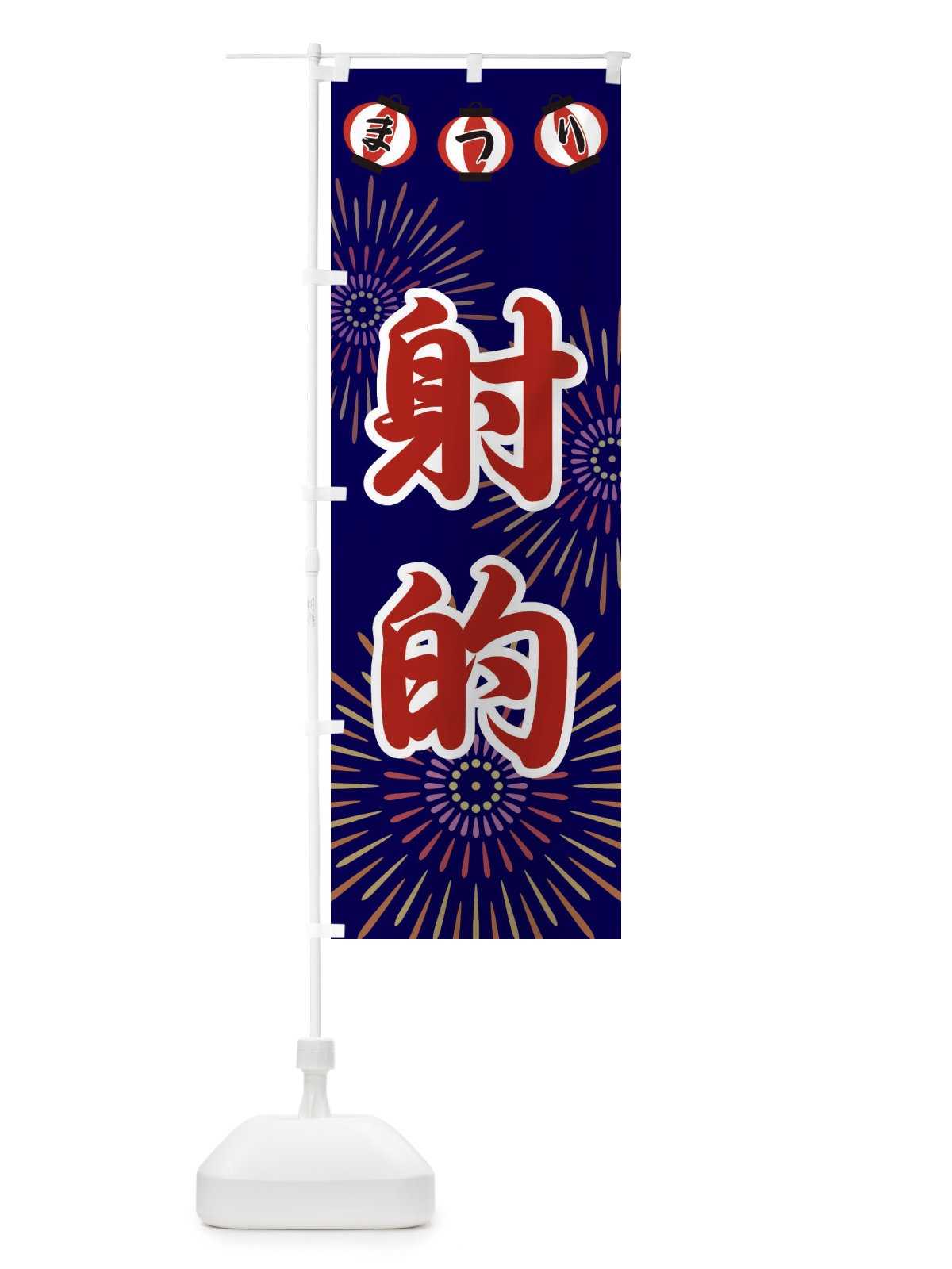 のぼり 射的 のぼり旗 23XP(デザイン【C】)