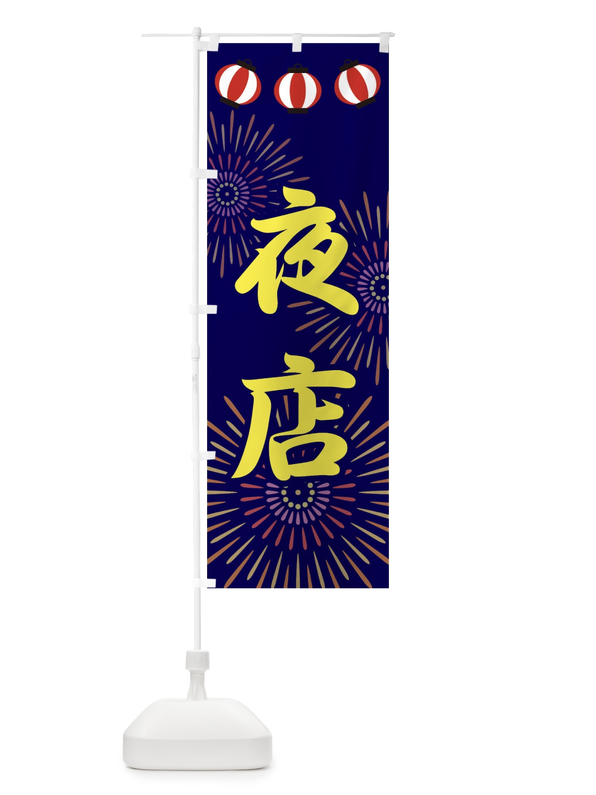 のぼり 夜店 のぼり旗 23XS(デザイン【A】)
