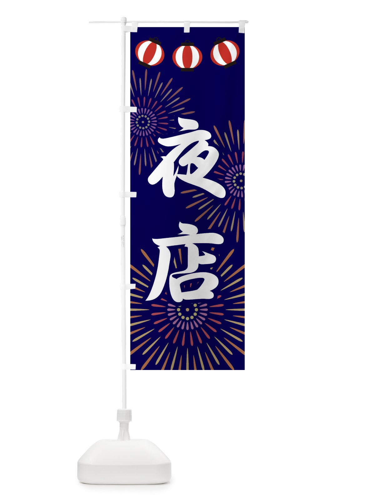 のぼり 夜店 のぼり旗 23XS(デザイン【B】)