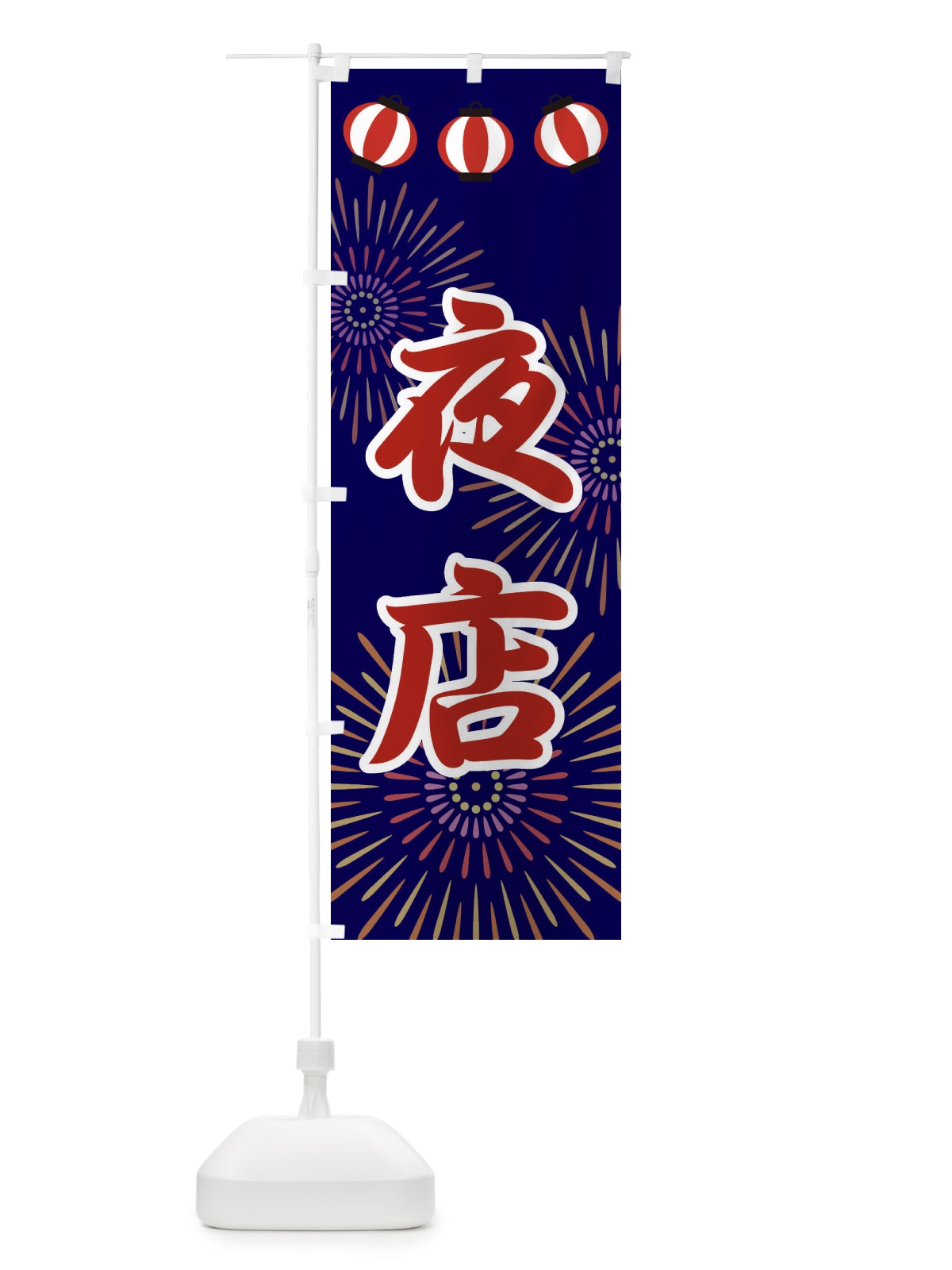 のぼり 夜店 のぼり旗 23XS(デザイン【C】)