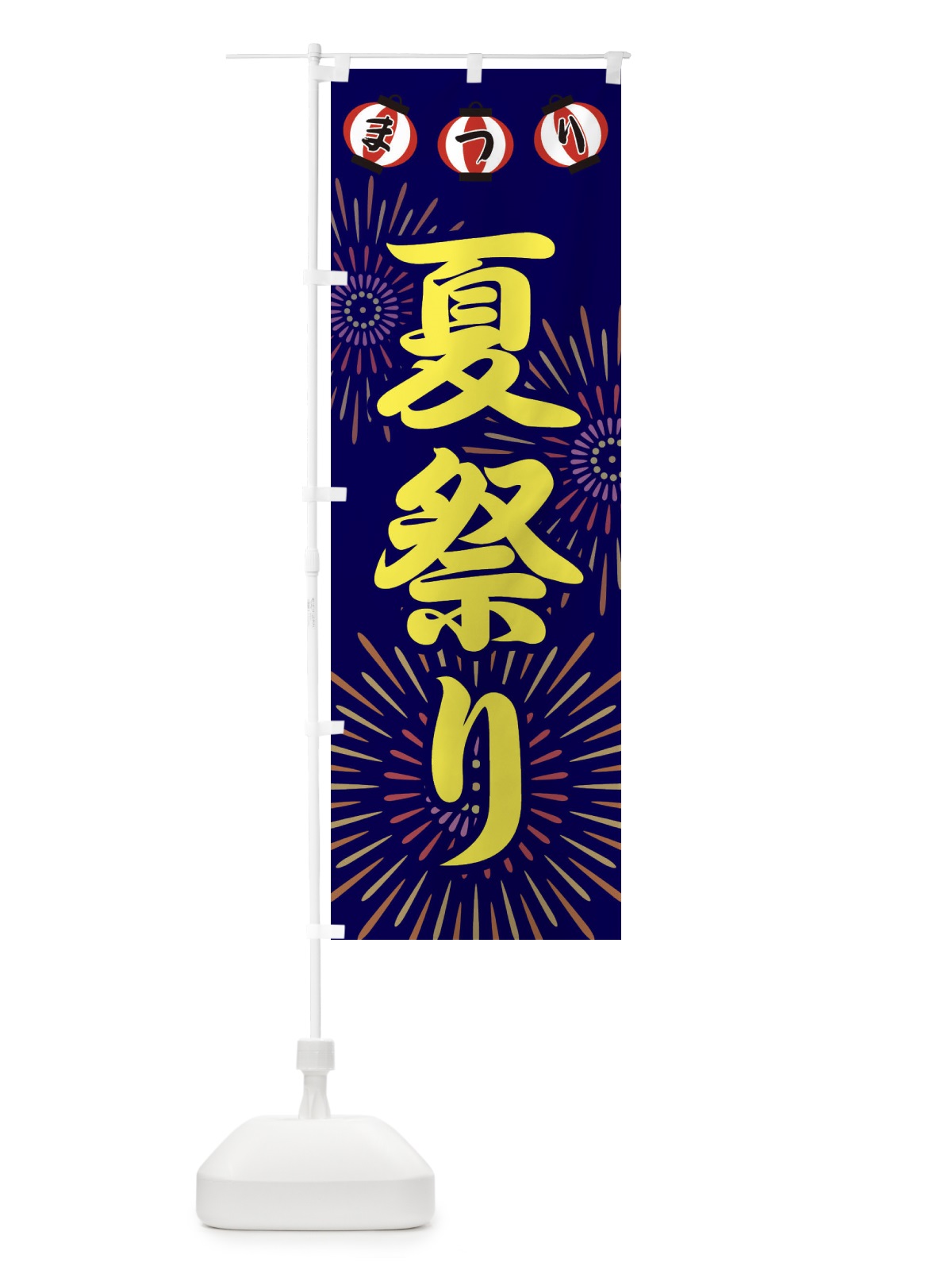 のぼり 夏祭り のぼり旗 23XU(デザイン【A】)