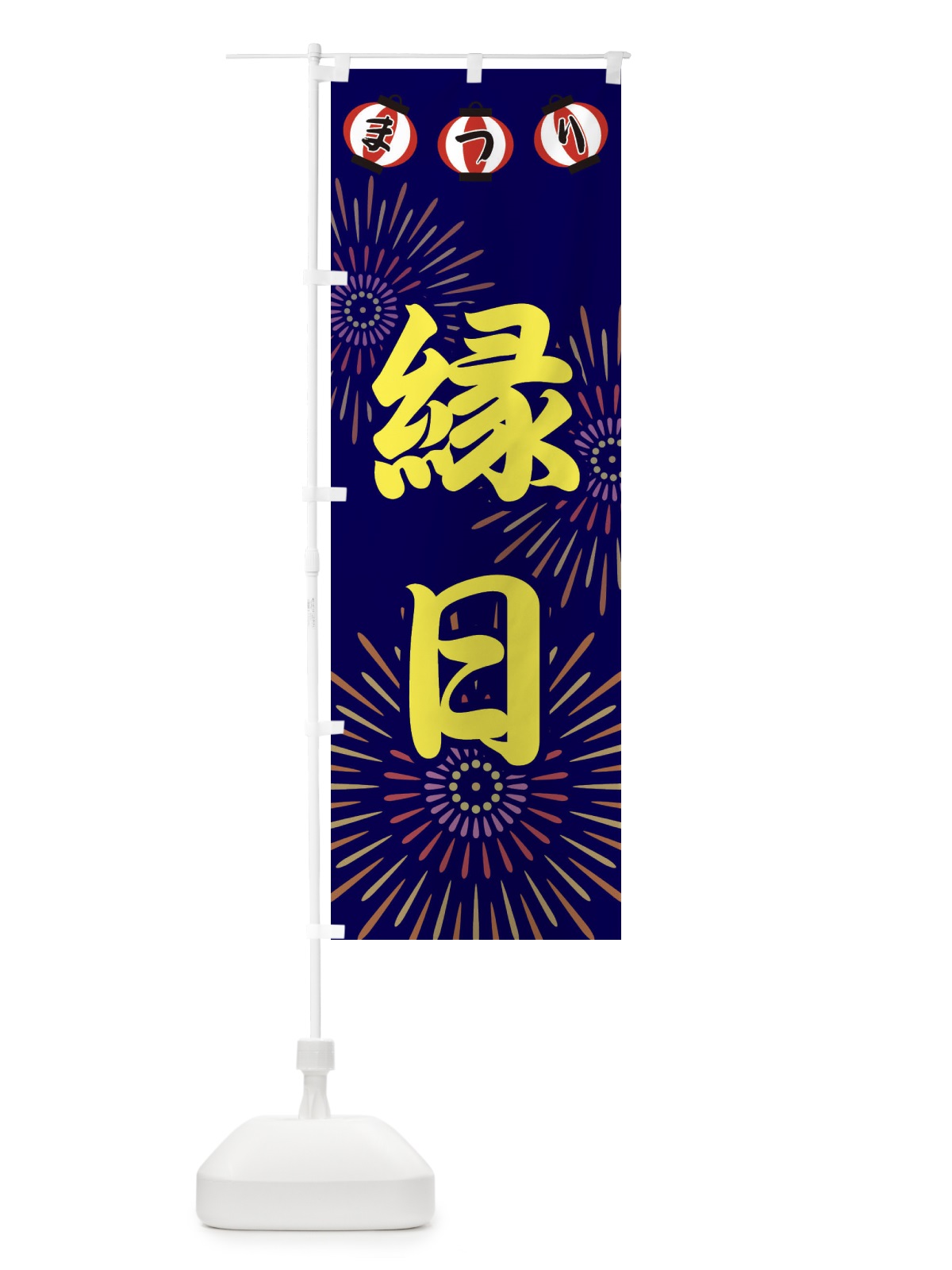 のぼり 縁日 のぼり旗 23XW(デザイン【A】)