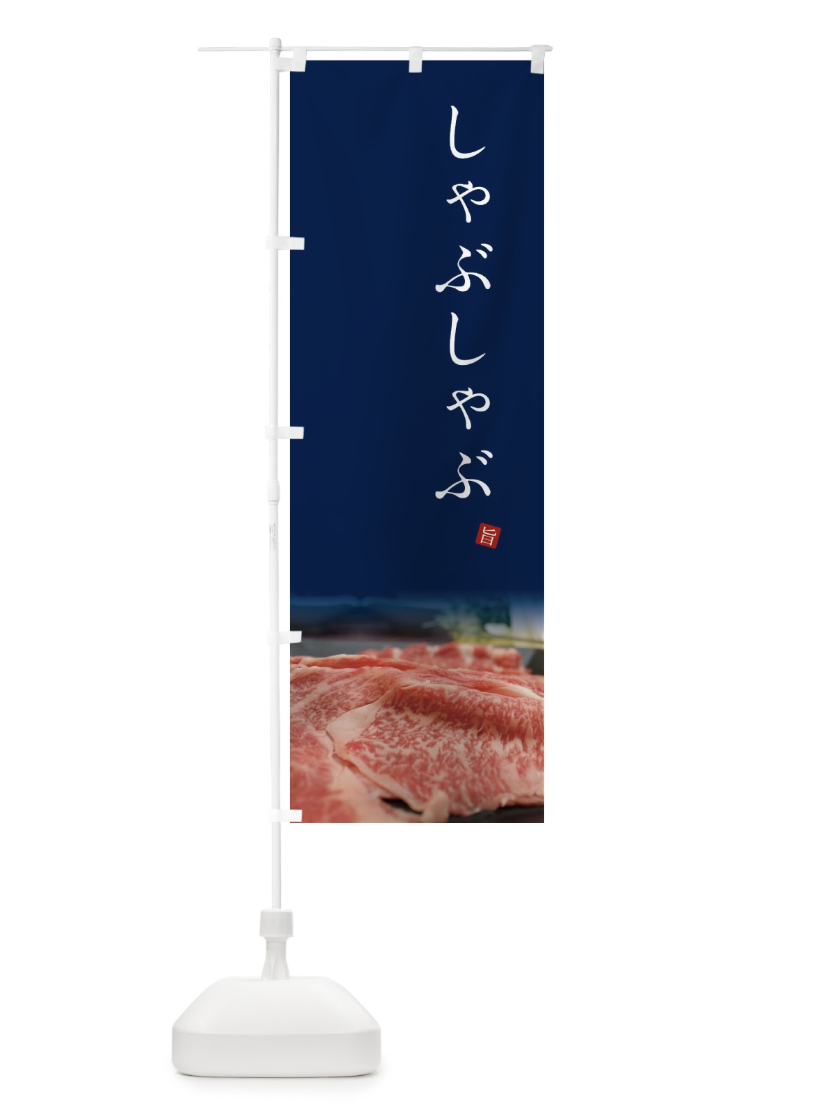のぼり しゃぶしゃぶ のぼり旗 23XX(デザイン【C】)