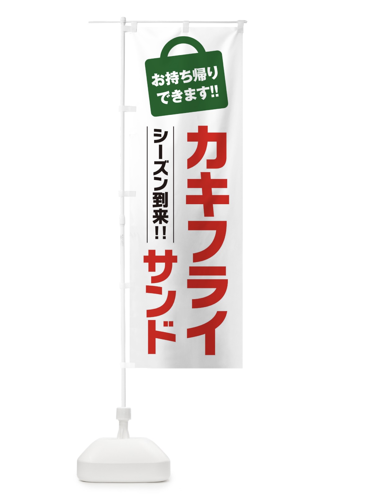 のぼり カキフライサンド持ち帰りOK のぼり旗 23XY(デザイン【A】)