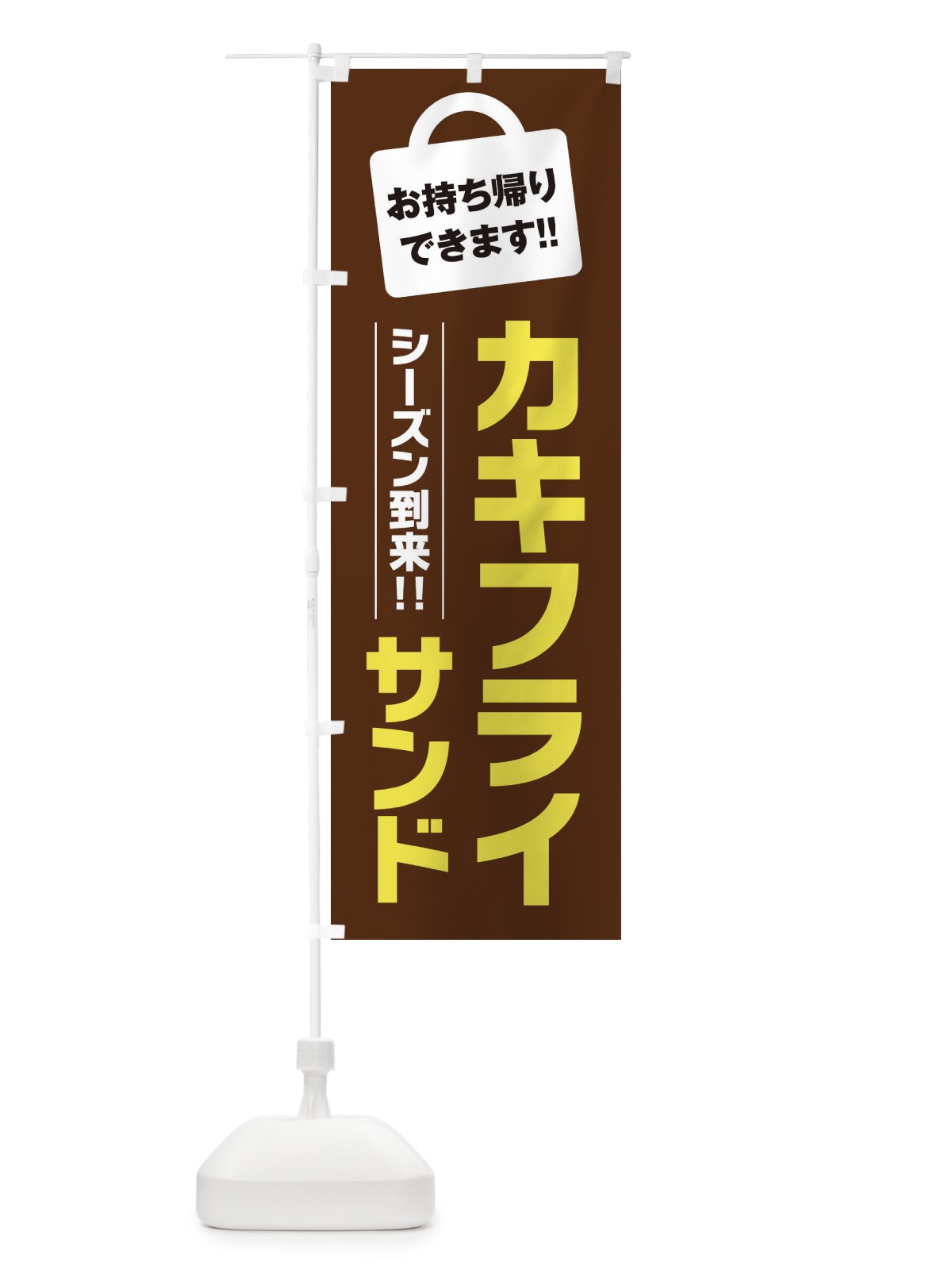 のぼり カキフライサンド持ち帰りOK のぼり旗 23XY(デザイン【B】)