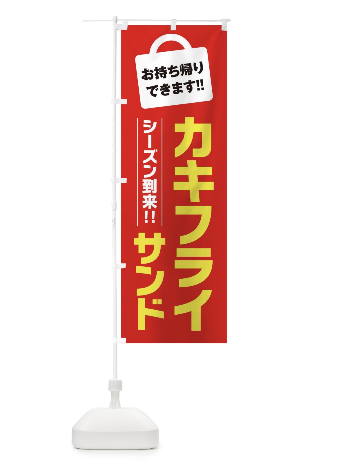 のぼり カキフライサンド持ち帰りOK のぼり旗 23XY(デザイン【C】)