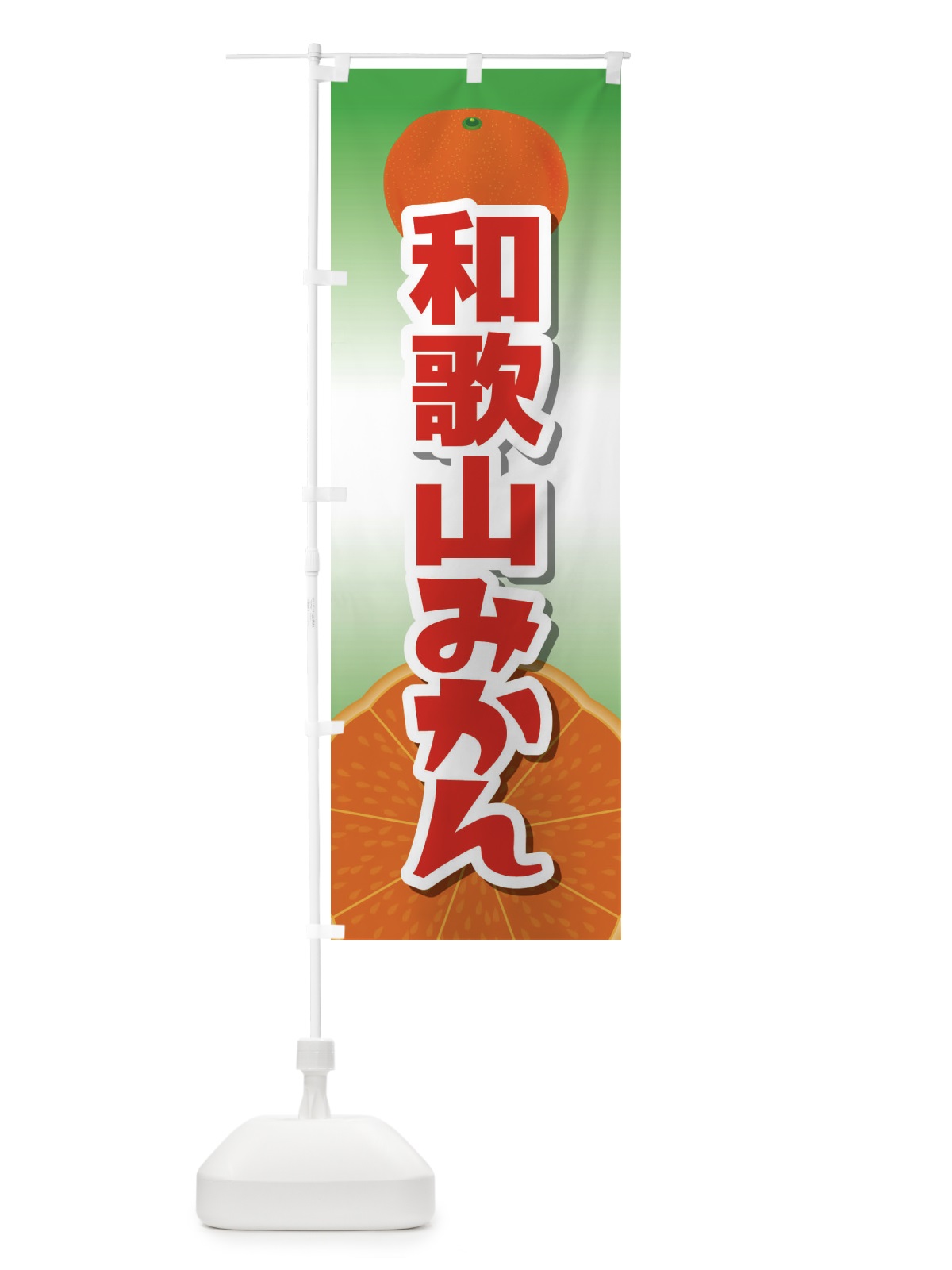 のぼり 和歌山みかん のぼり旗 23Y0(デザイン【A】)
