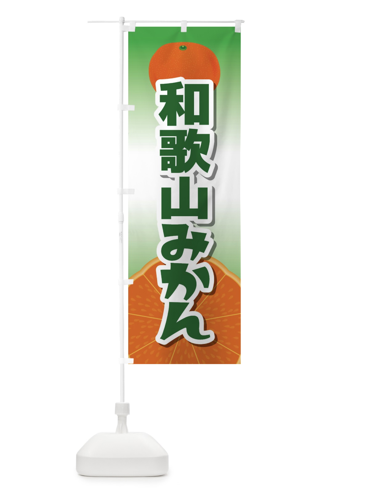 のぼり 和歌山みかん のぼり旗 23Y0(デザイン【B】)