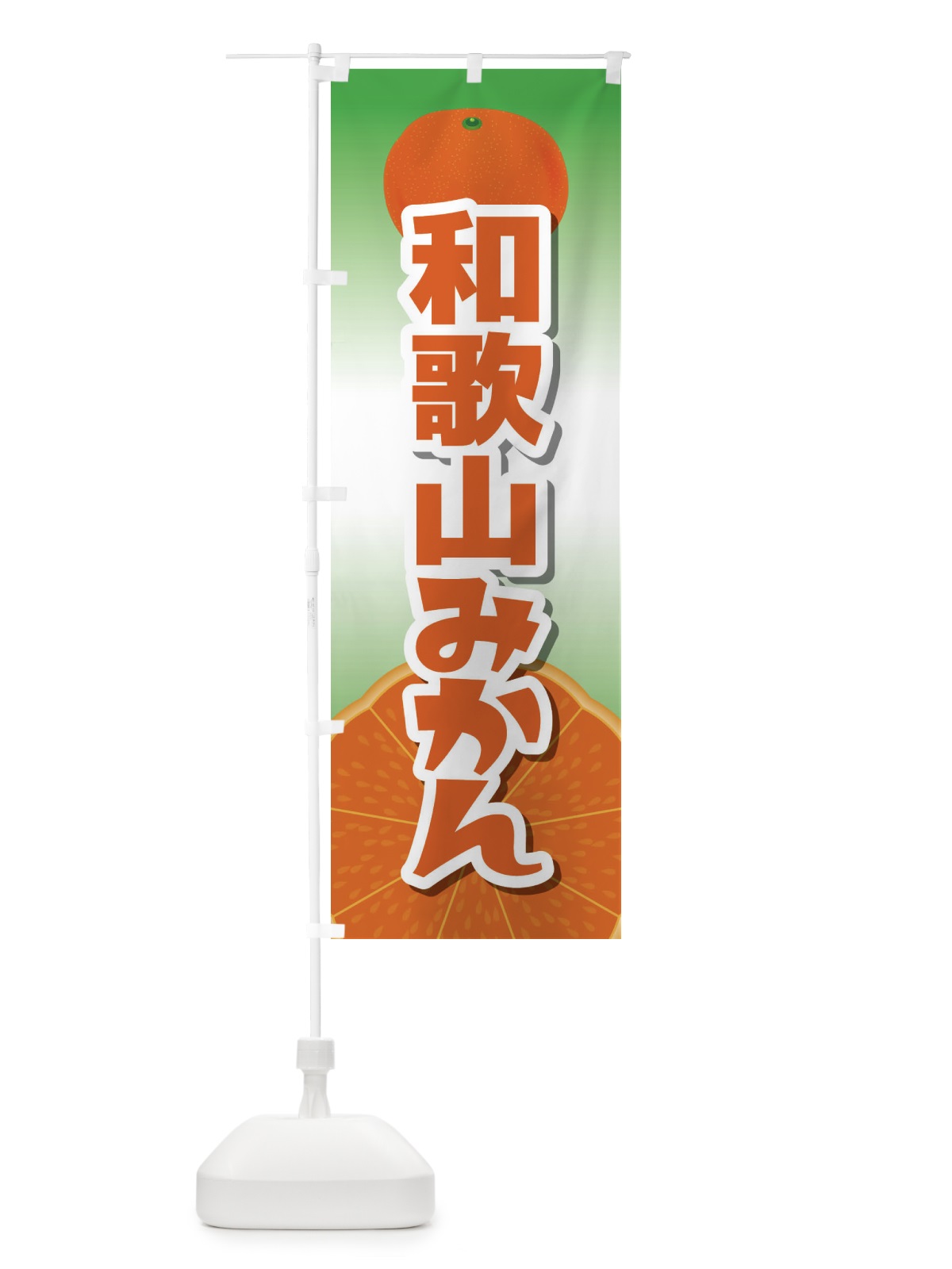 のぼり 和歌山みかん のぼり旗 23Y0(デザイン【C】)