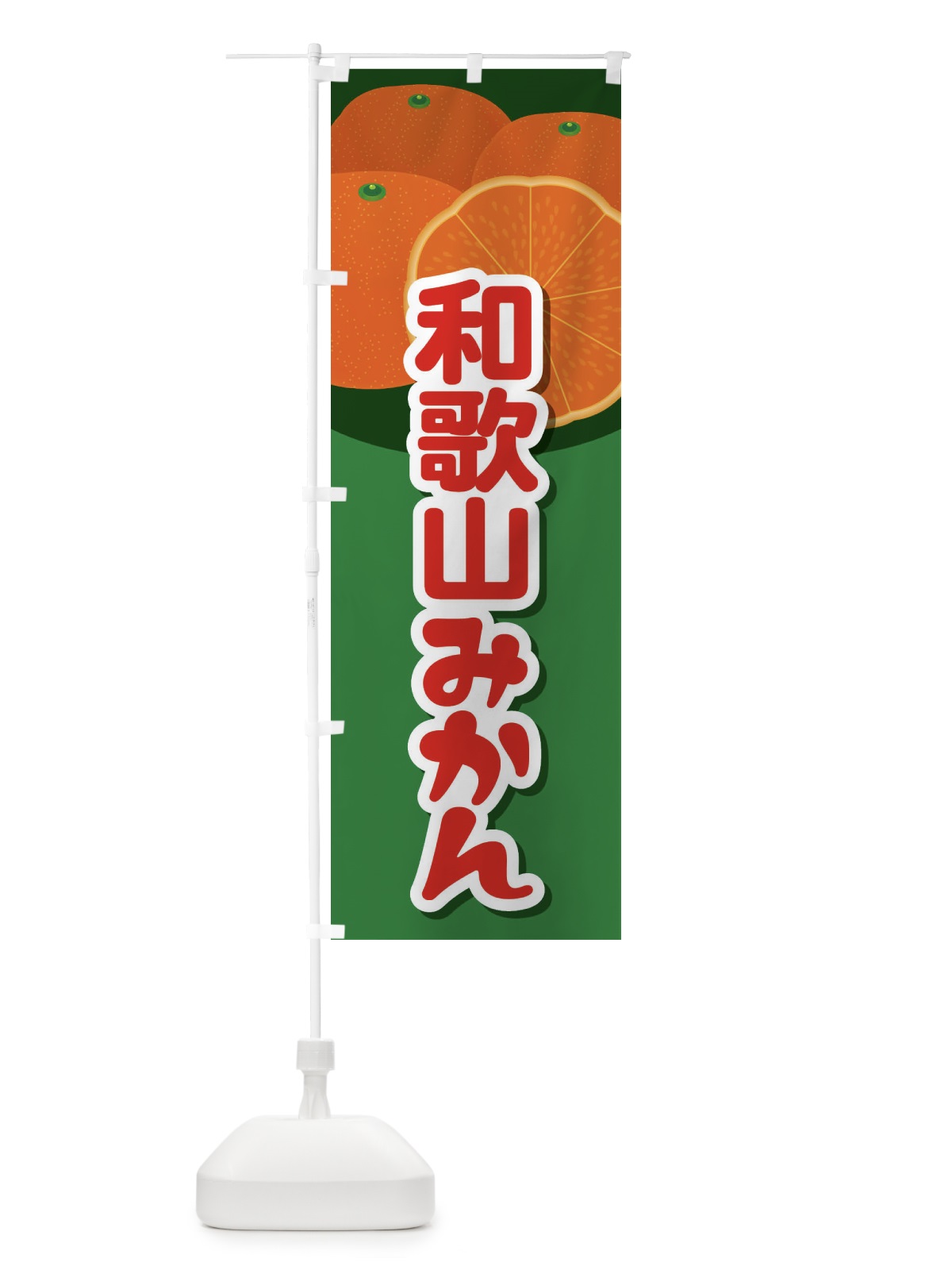 のぼり 和歌山みかん のぼり旗 23Y1(デザイン【A】)