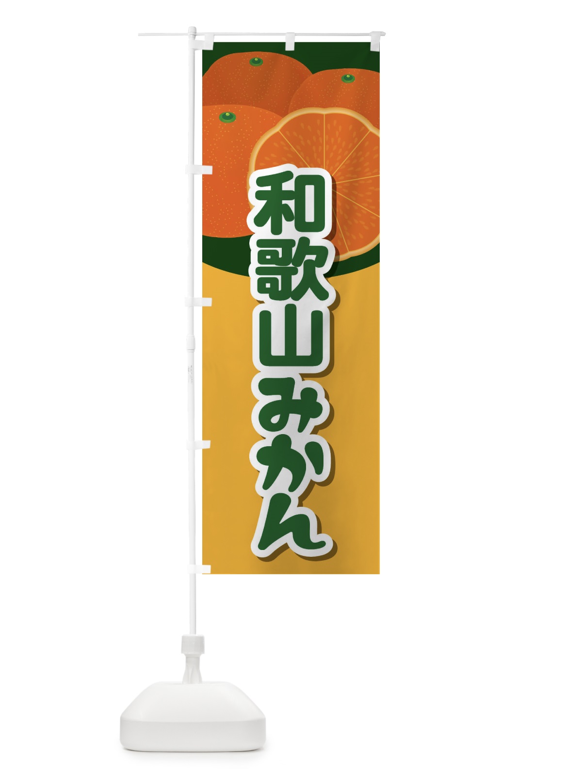 のぼり 和歌山みかん のぼり旗 23Y1(デザイン【B】)