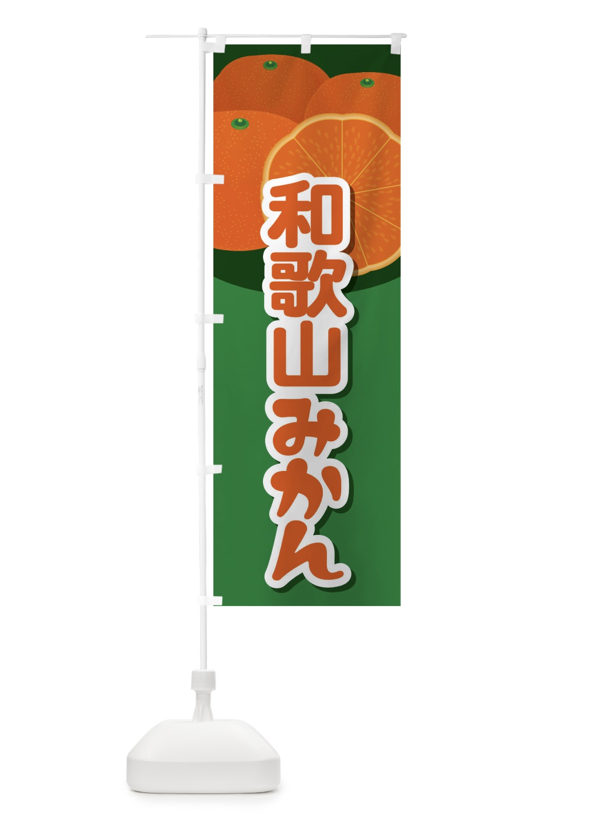 のぼり 和歌山みかん のぼり旗 23Y1(デザイン【C】)