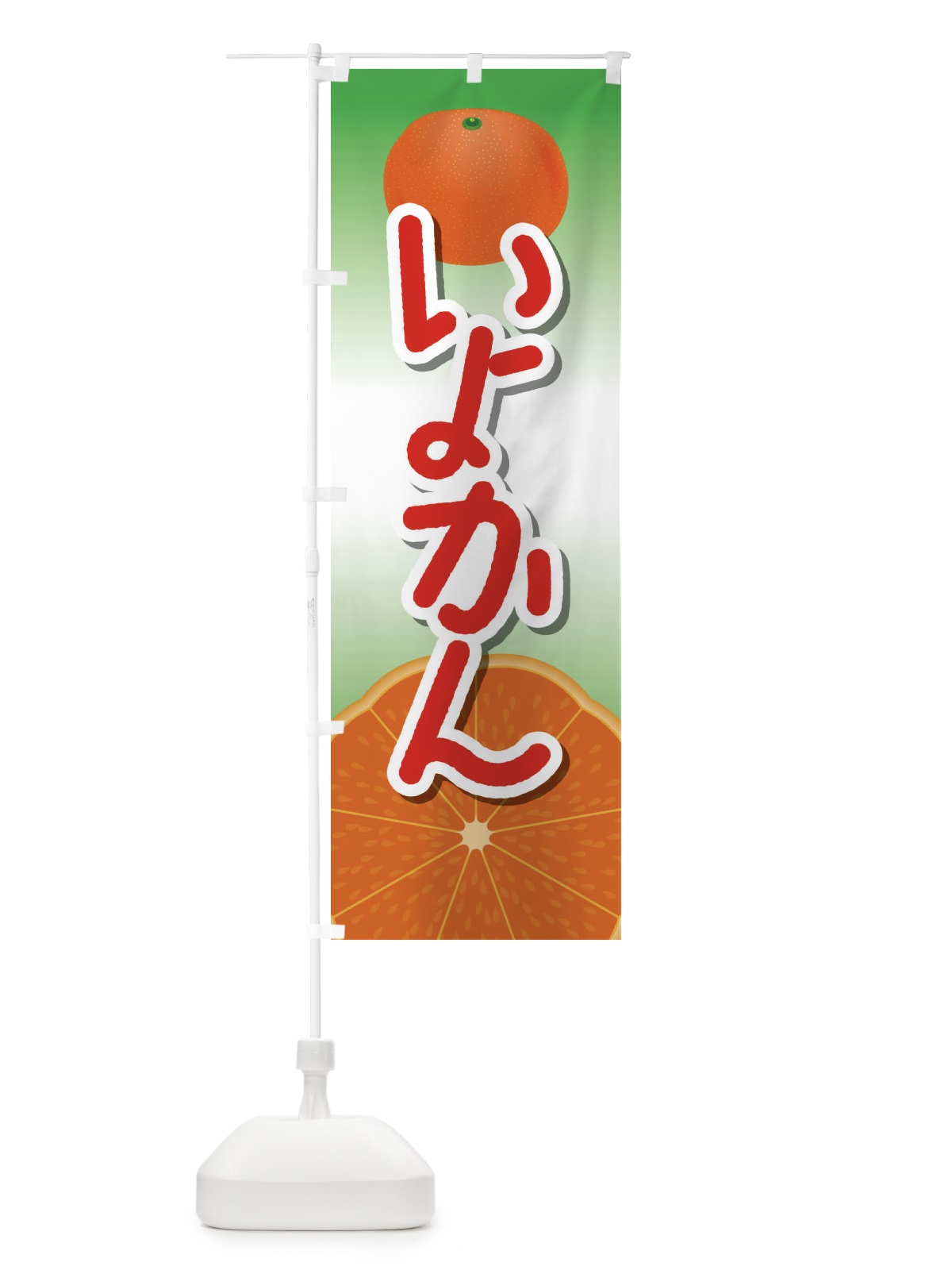 のぼり 伊予柑いよかん のぼり旗 23Y7(デザイン【A】)