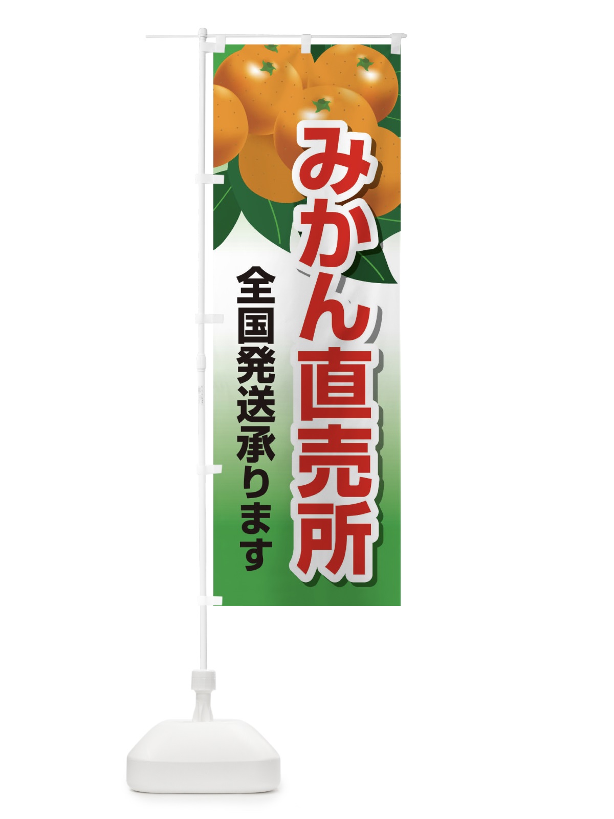 のぼり みかん直売所全国発送承ります のぼり旗 23YA(デザイン【A】)