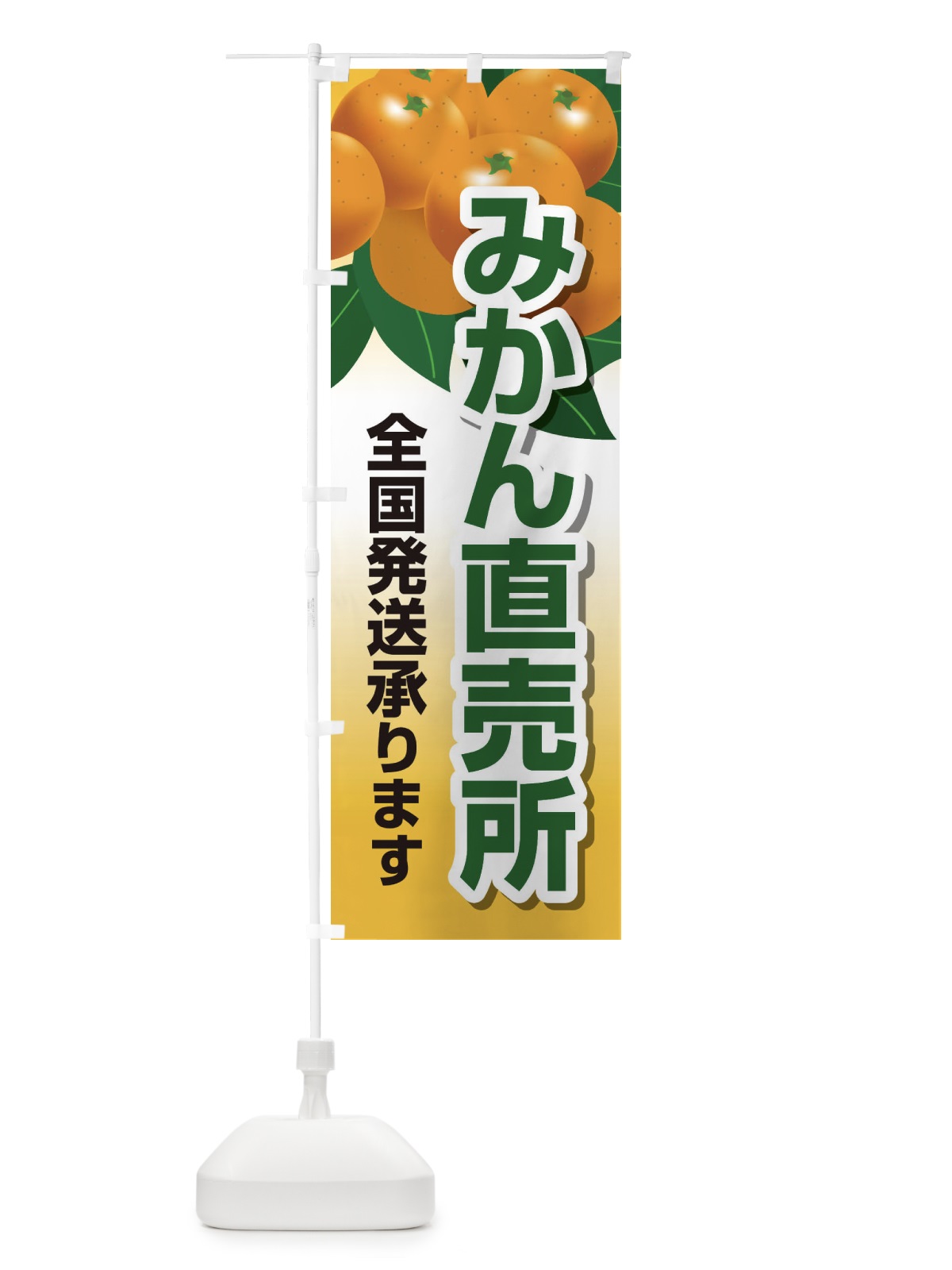 のぼり みかん直売所全国発送承ります のぼり旗 23YA(デザイン【B】)