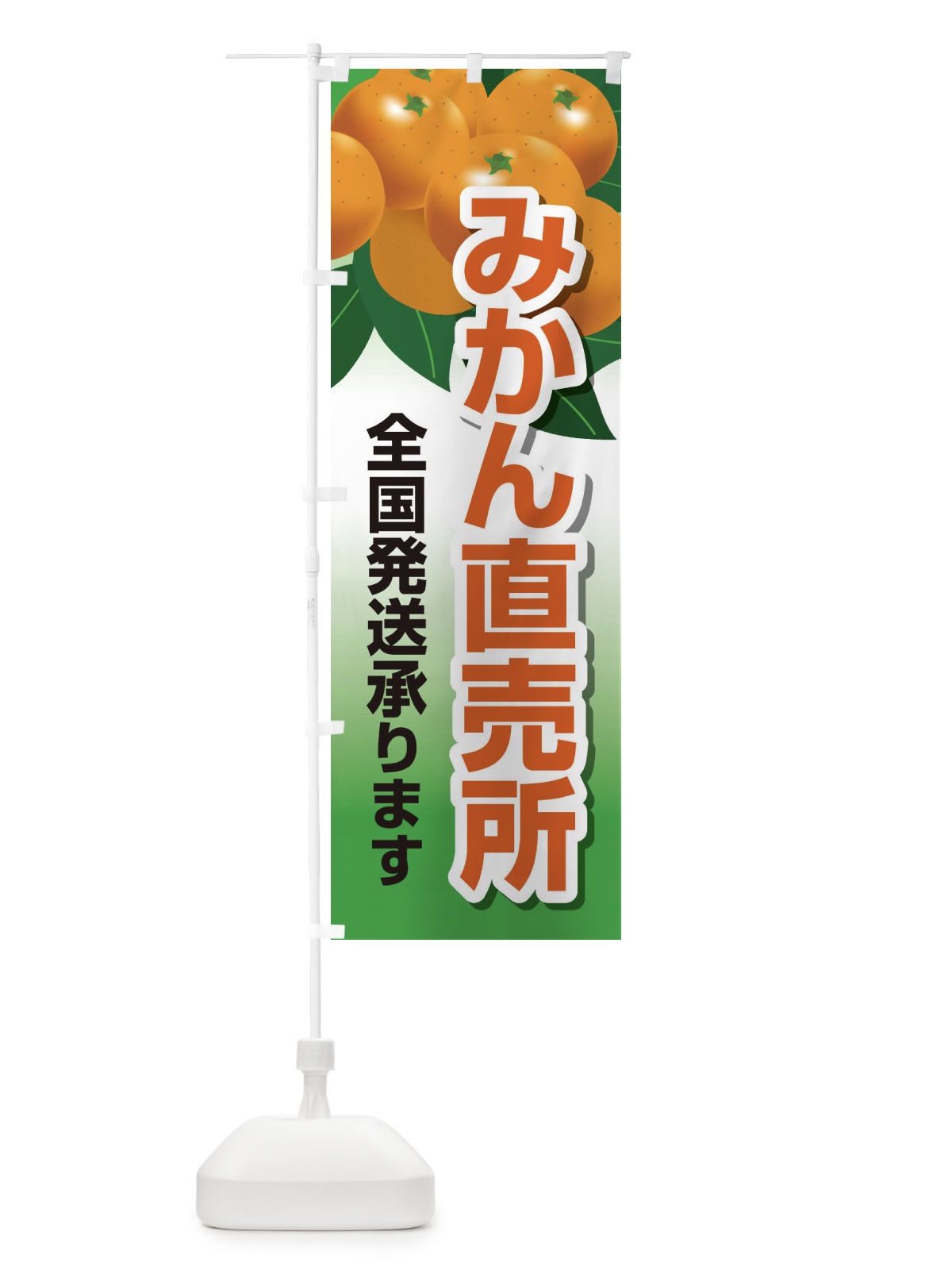 のぼり みかん直売所全国発送承ります のぼり旗 23YA(デザイン【C】)