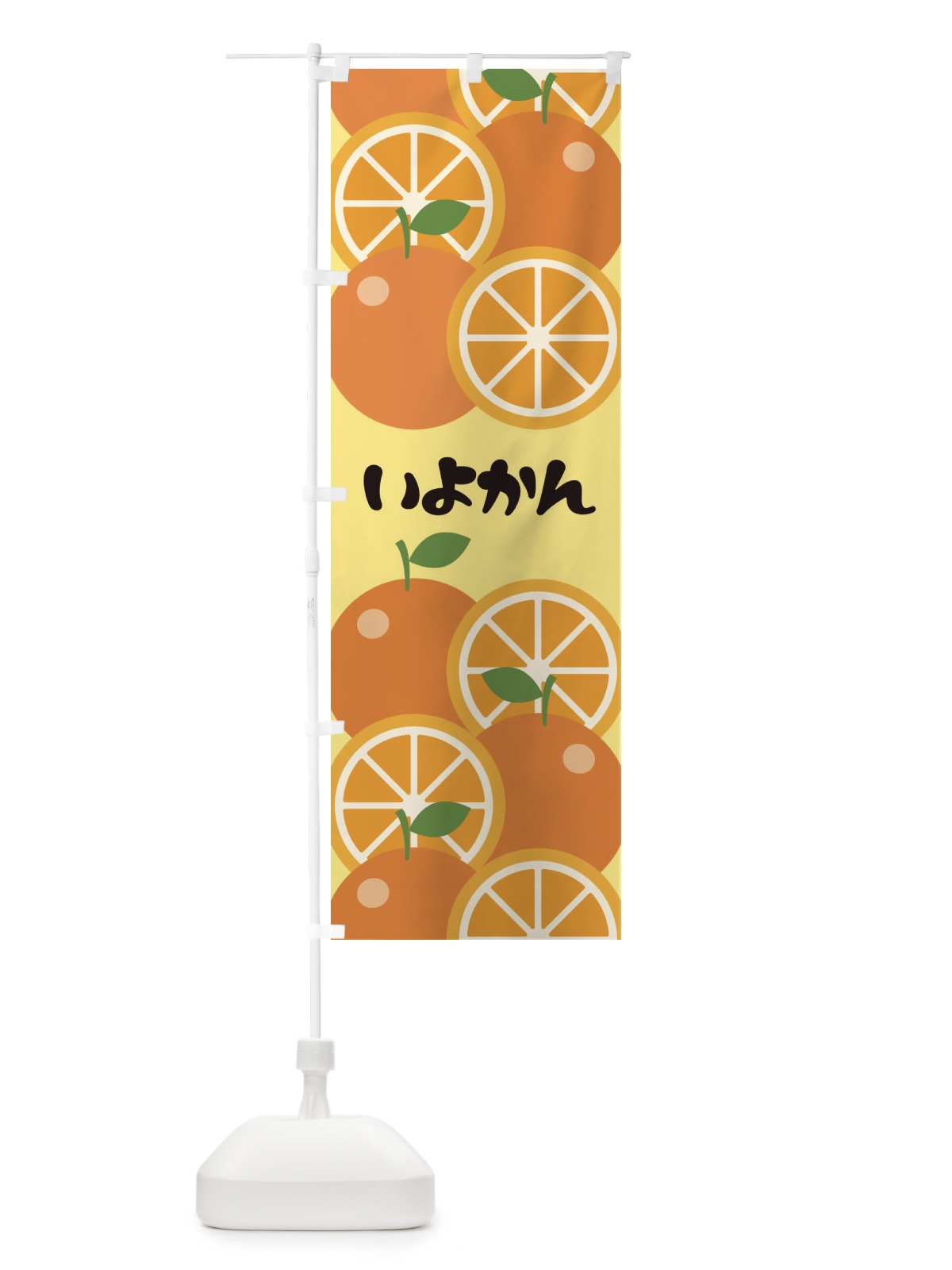 のぼり 伊予柑いよかん のぼり旗 23YE(デザイン【A】)