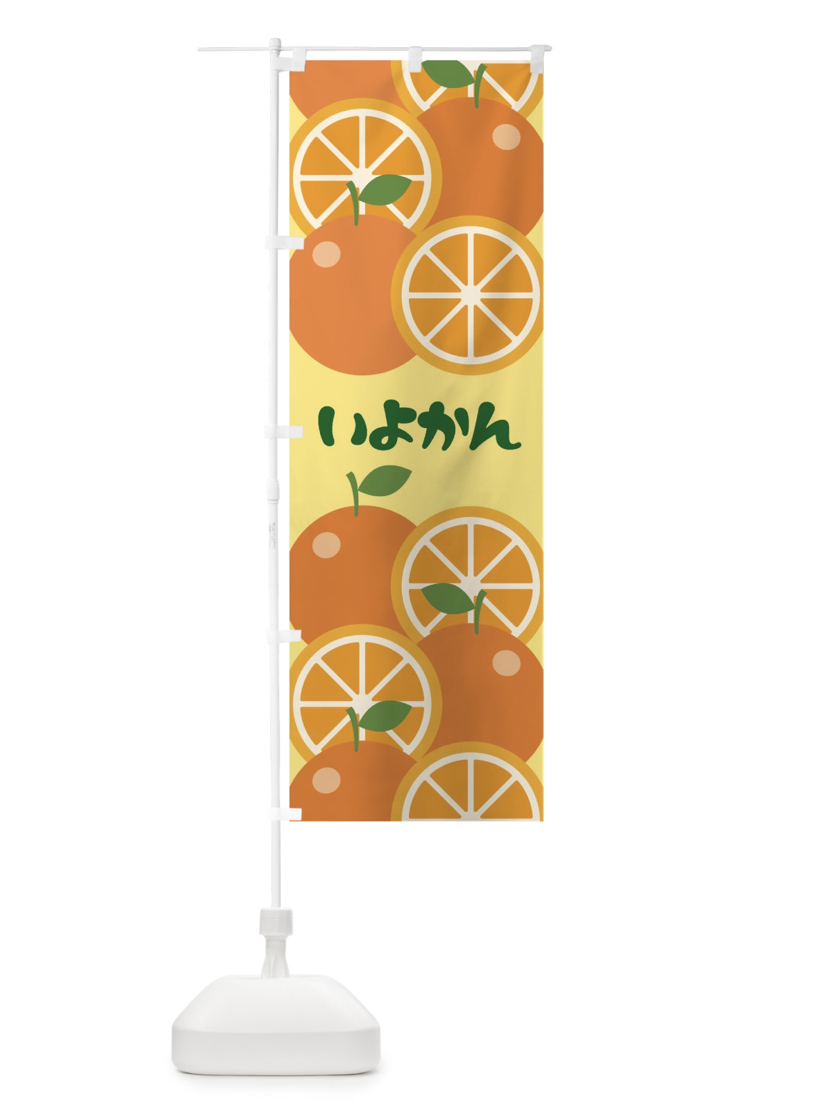 のぼり 伊予柑いよかん のぼり旗 23YE(デザイン【B】)