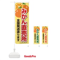 のぼり みかん直売所全国発送承ります のぼり旗 23YG