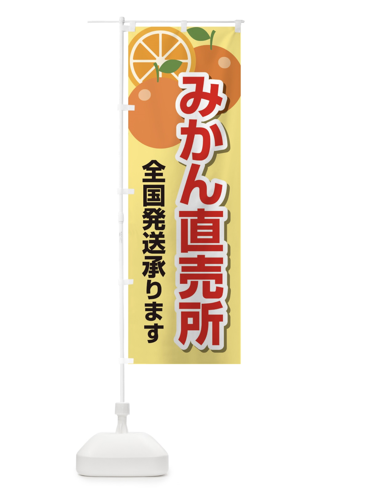 のぼり みかん直売所全国発送承ります のぼり旗 23YG(デザイン【A】)