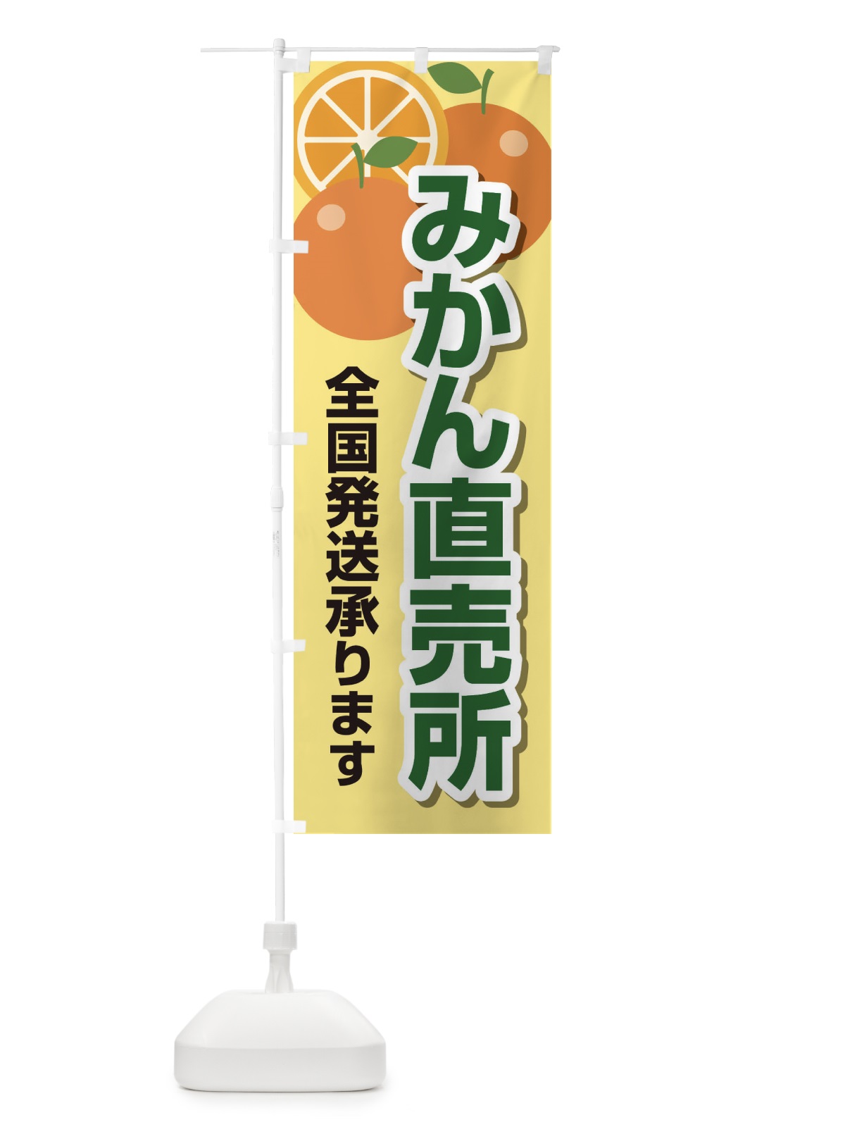 のぼり みかん直売所全国発送承ります のぼり旗 23YG(デザイン【B】)
