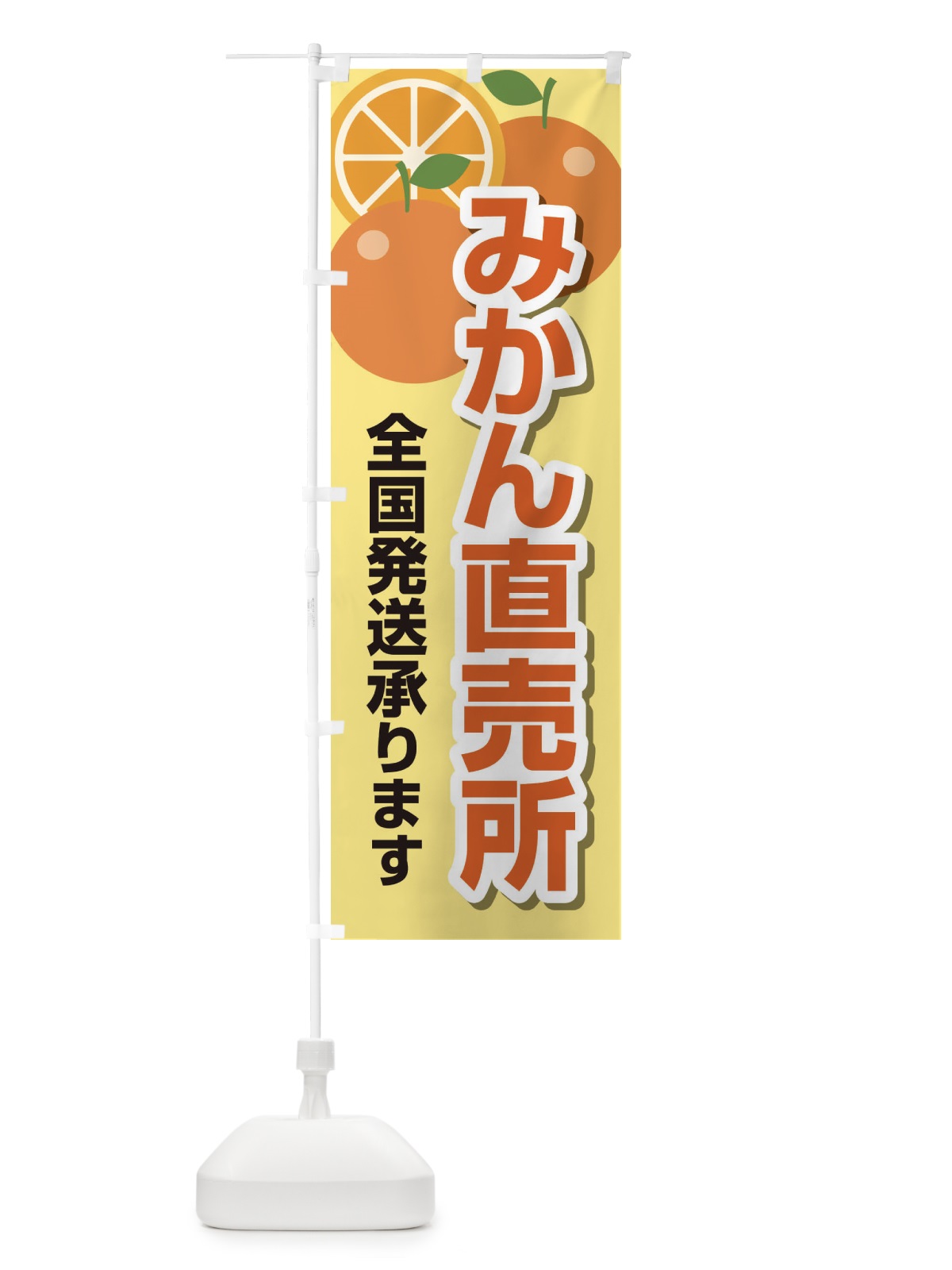 のぼり みかん直売所全国発送承ります のぼり旗 23YG(デザイン【C】)