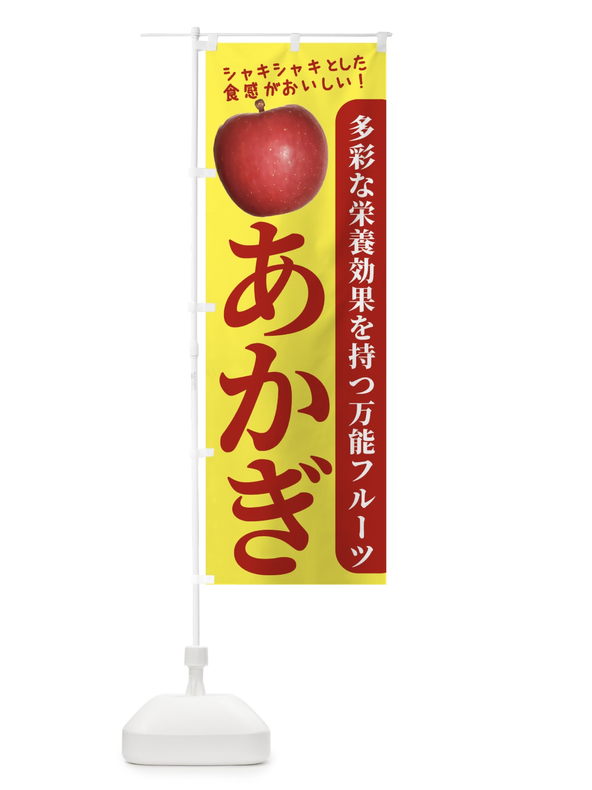 のぼり あかぎ のぼり旗 246L(デザイン【A】)