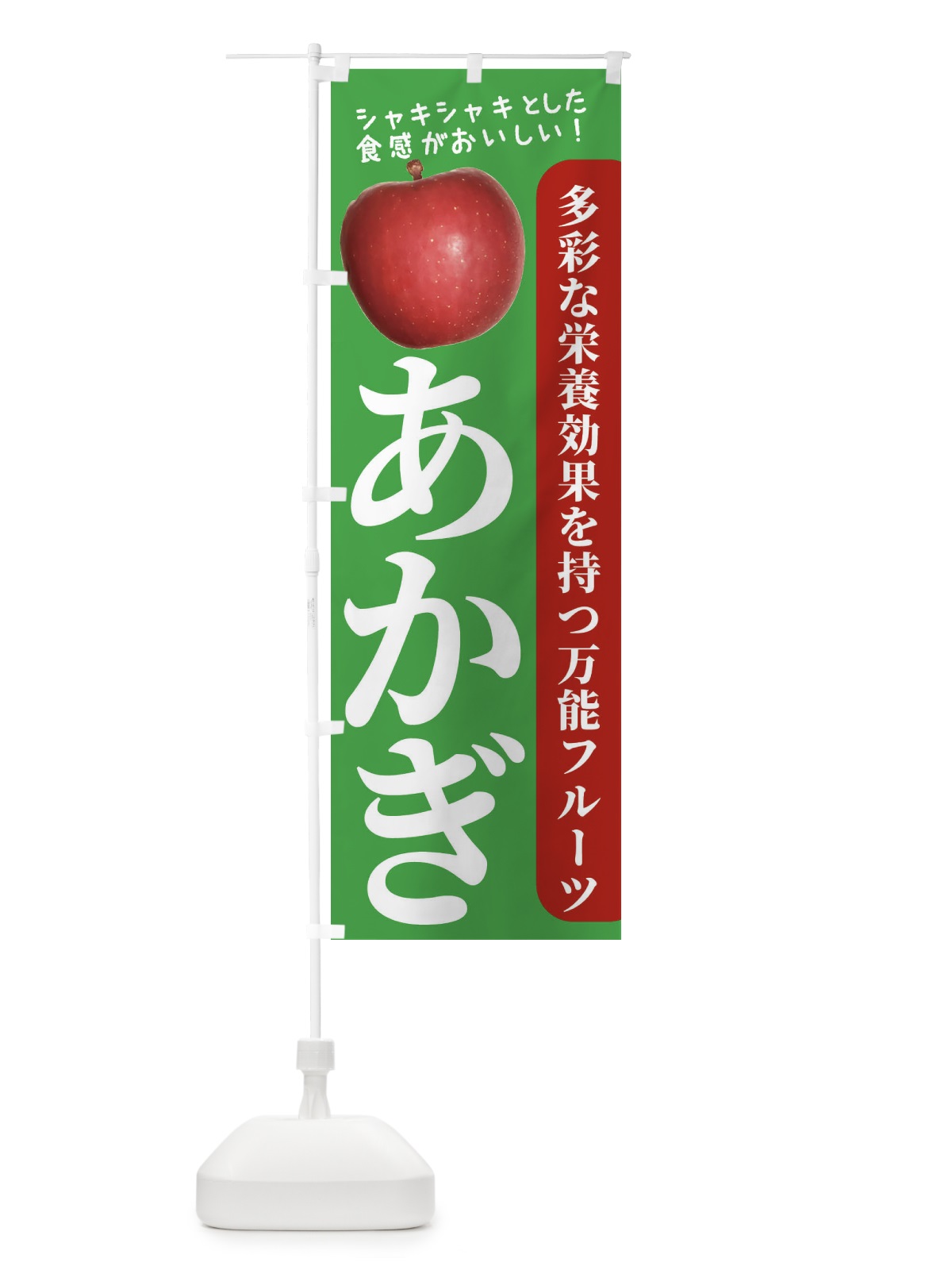 のぼり あかぎ のぼり旗 246L(デザイン【C】)