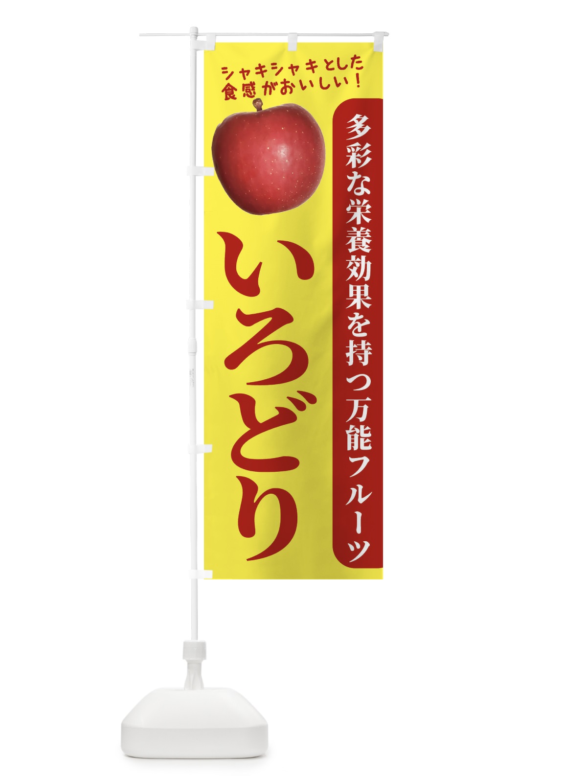 のぼり いろどり のぼり旗 246R(デザイン【A】)