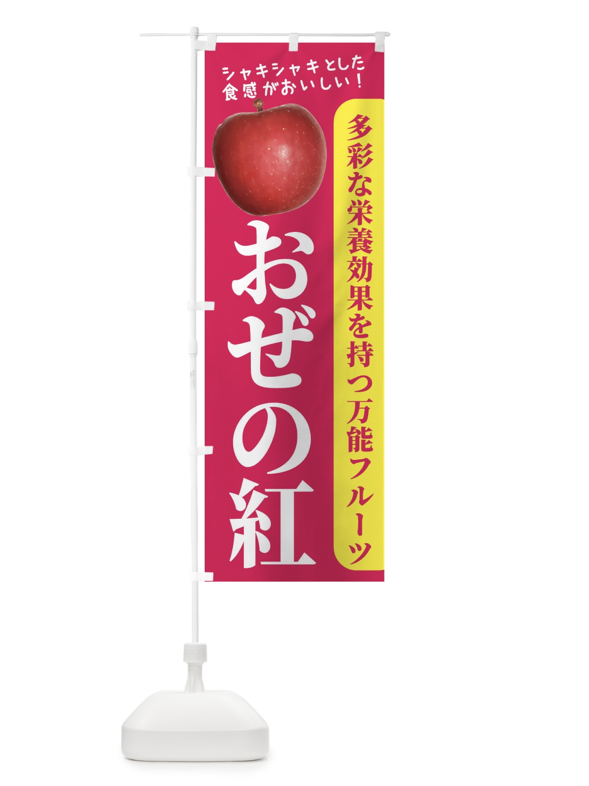 のぼり おぜの紅 のぼり旗 246U(デザイン【B】)