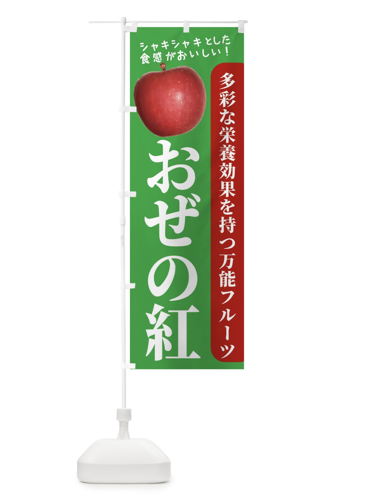 のぼり おぜの紅 のぼり旗 246U(デザイン【C】)