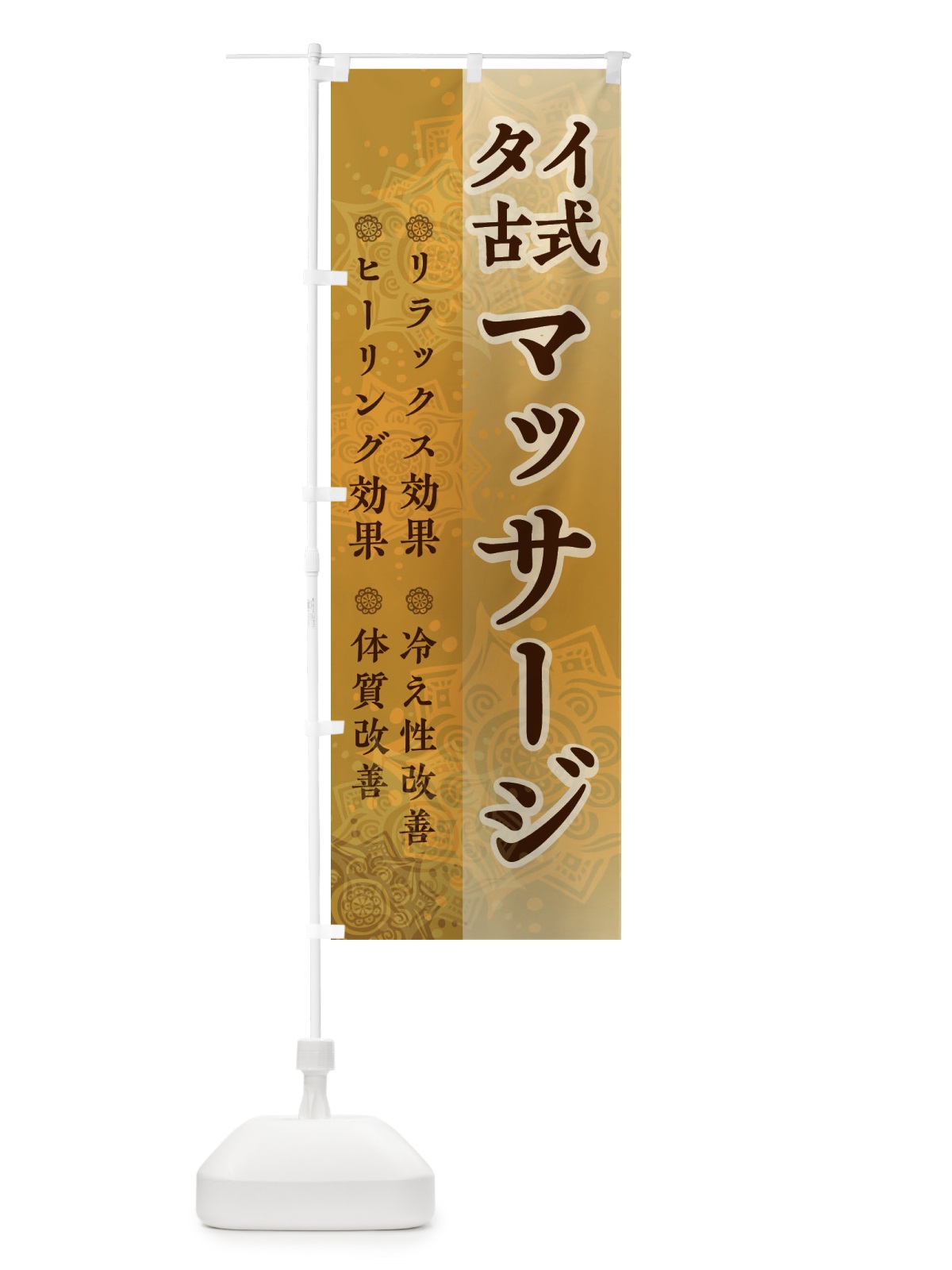 のぼり タイ古式マッサージ のぼり旗 248U(デザイン【A】)