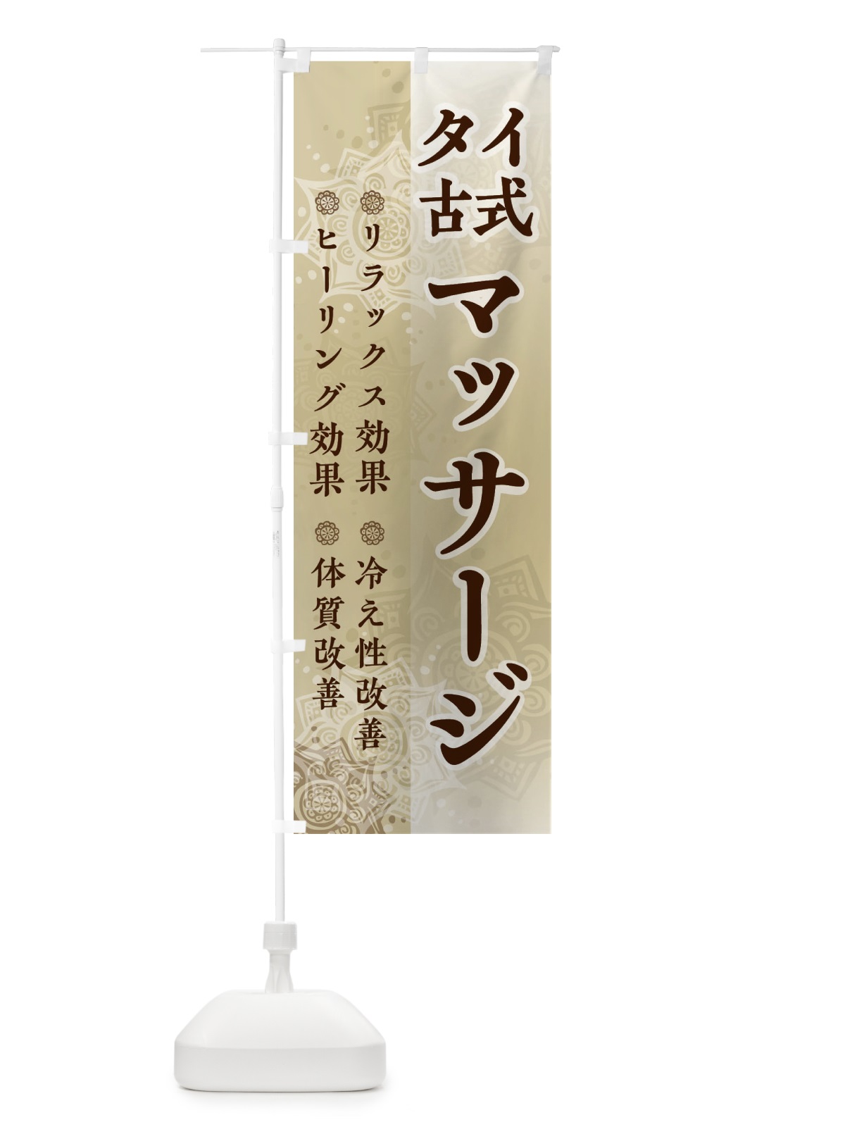のぼり タイ古式マッサージ のぼり旗 248U(デザイン【B】)