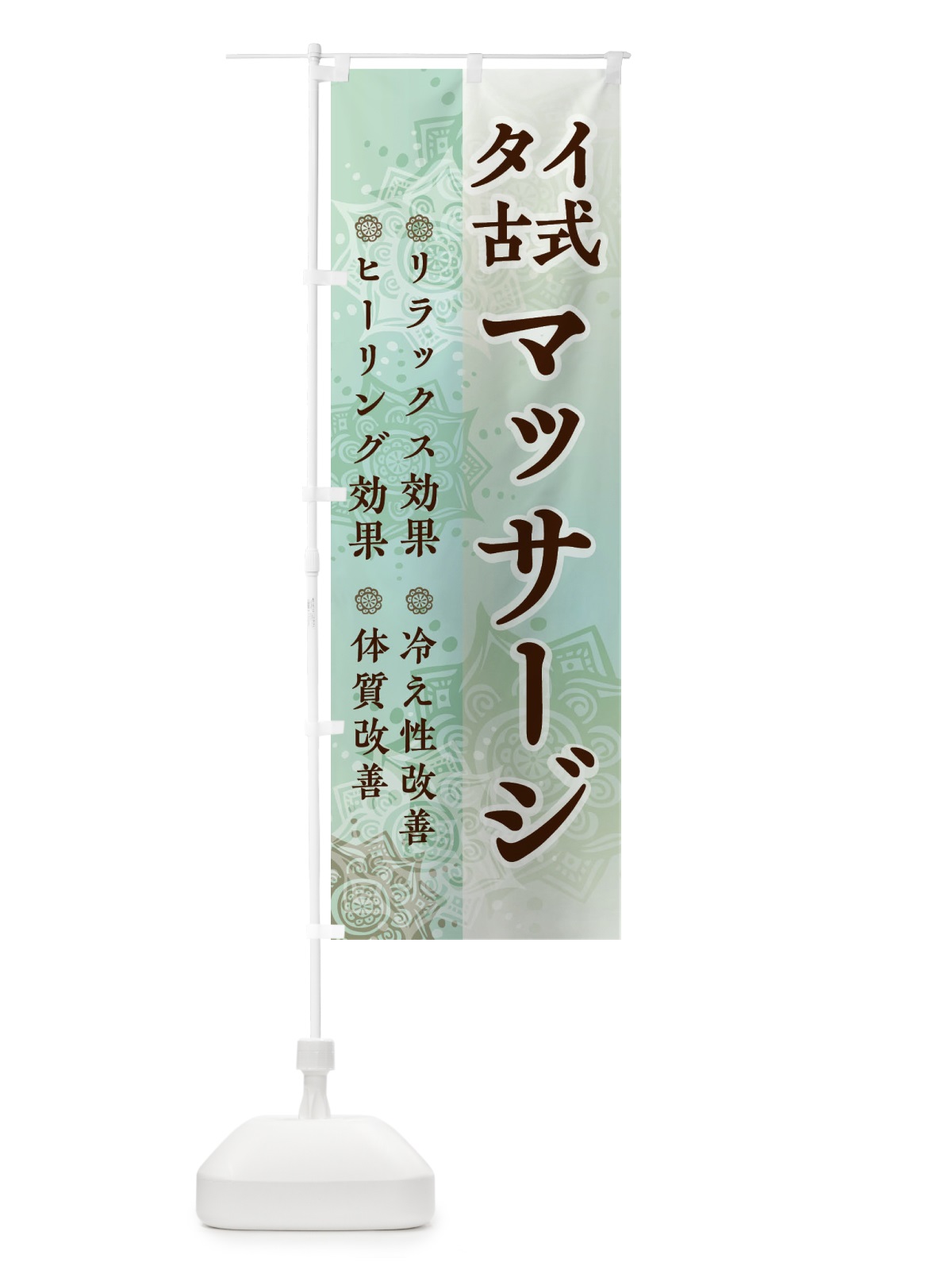 のぼり タイ古式マッサージ のぼり旗 248U(デザイン【C】)