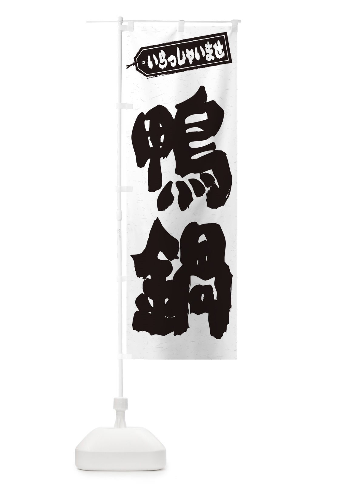 のぼり 鴨鍋 のぼり旗 2490(デザイン【A】)