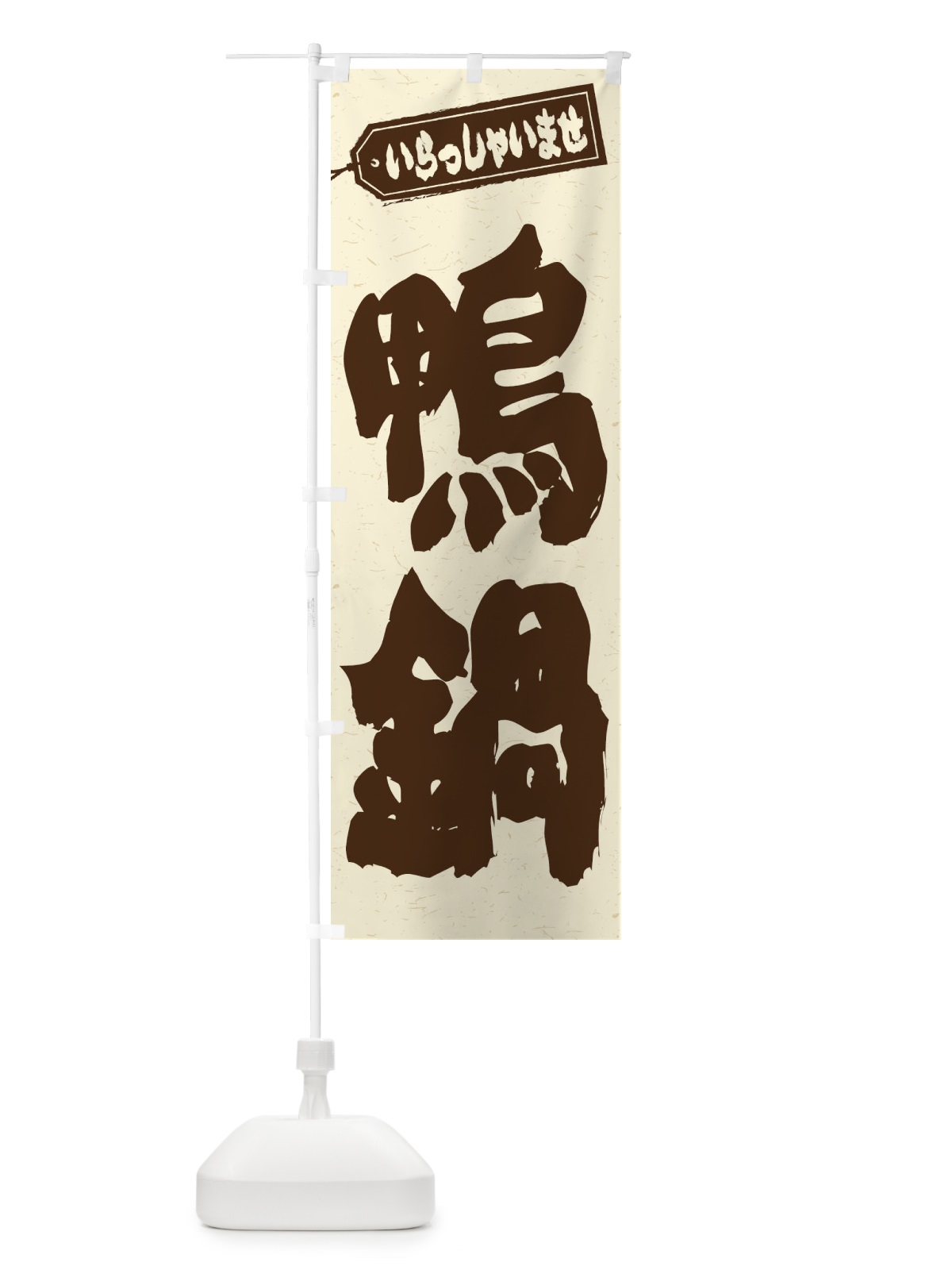 のぼり 鴨鍋 のぼり旗 2490(デザイン【B】)