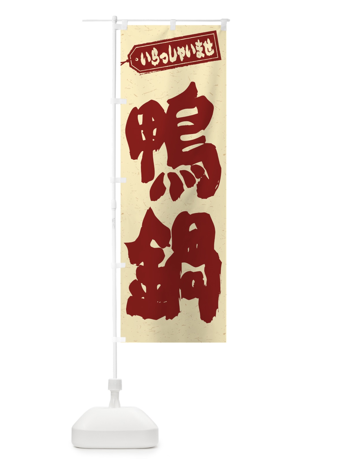 のぼり 鴨鍋 のぼり旗 2490(デザイン【C】)