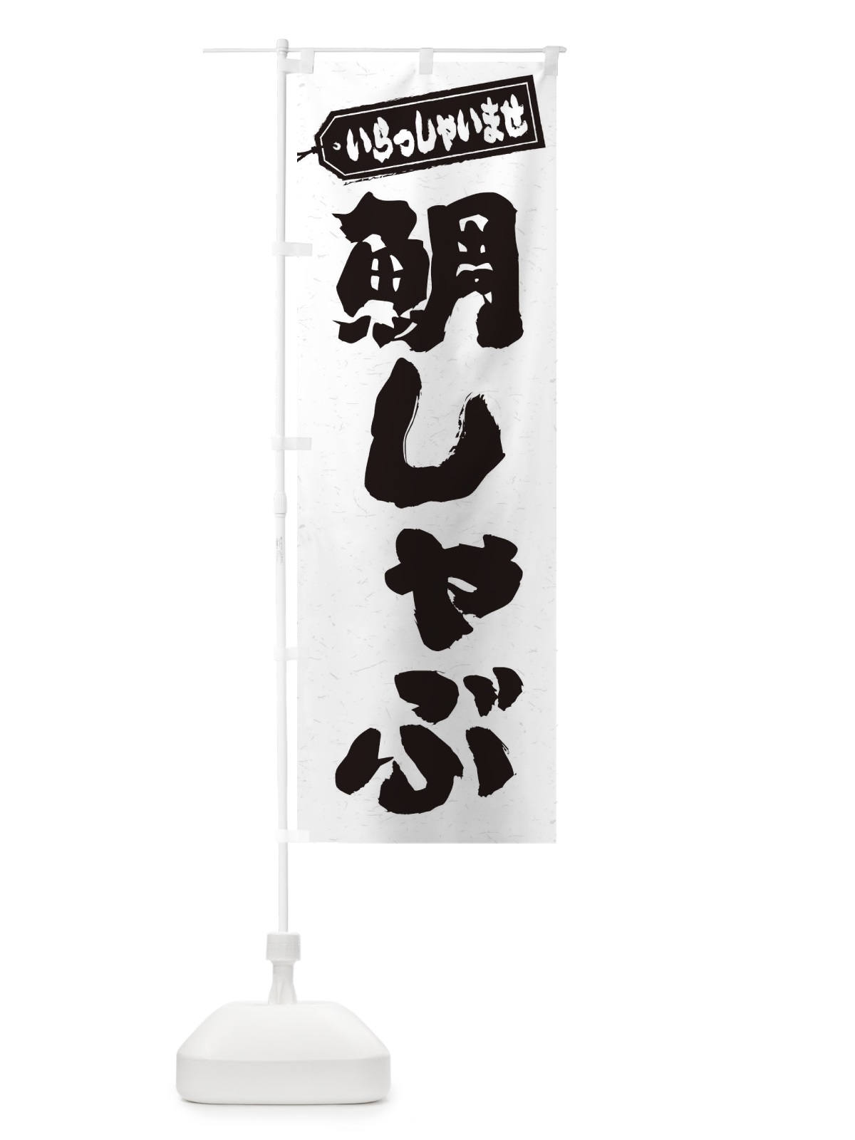 のぼり 鯛しゃぶ のぼり旗 2493(デザイン【A】)