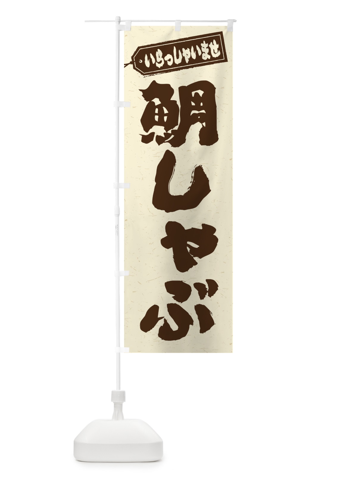 のぼり 鯛しゃぶ のぼり旗 2493(デザイン【B】)