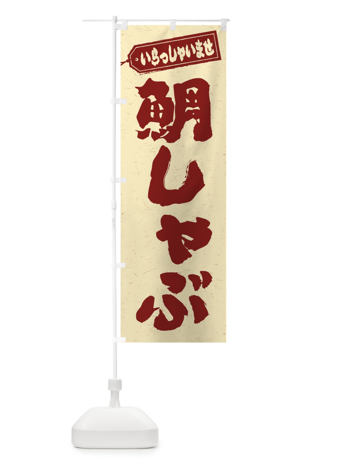 のぼり 鯛しゃぶ のぼり旗 2493(デザイン【C】)