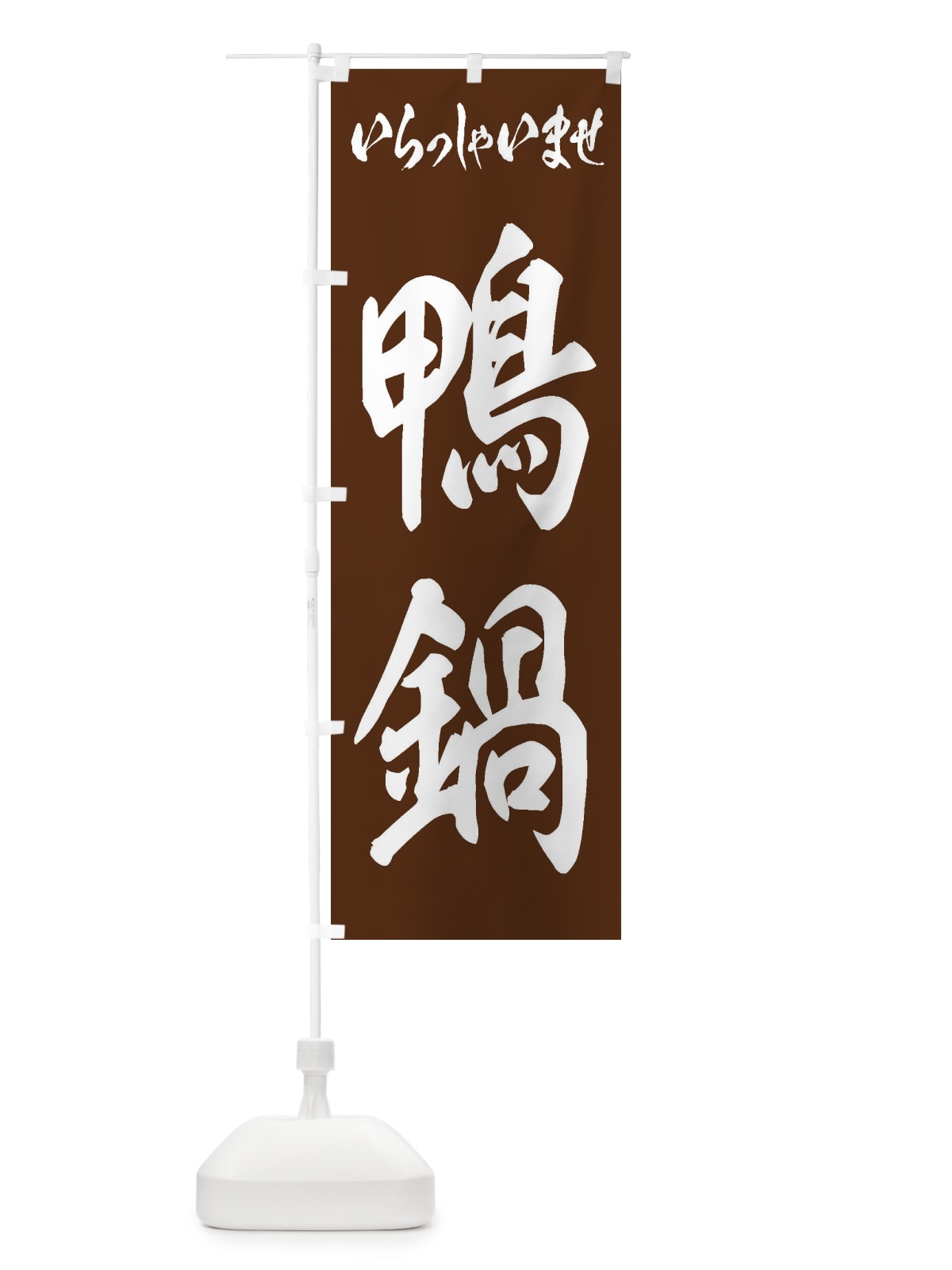 のぼり 鴨鍋 のぼり旗 2497(デザイン【C】)
