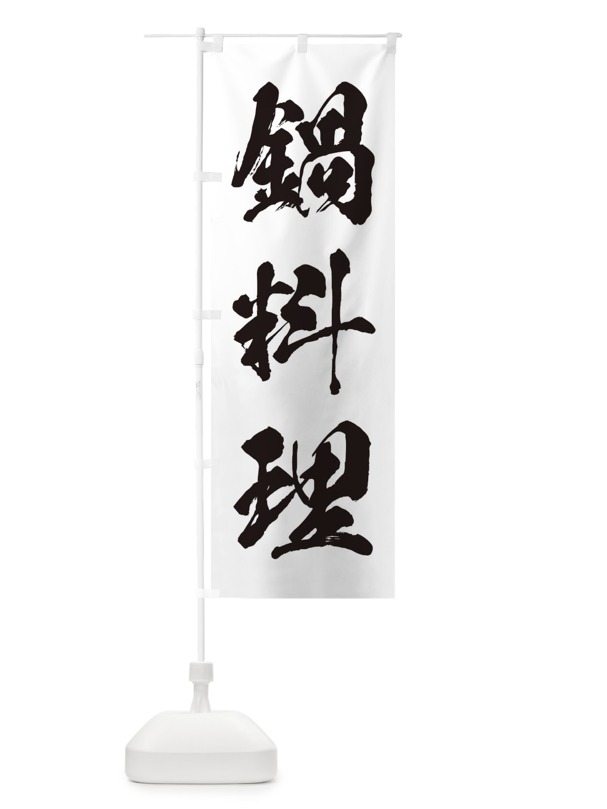 のぼり 鍋料理 のぼり旗 2498(デザイン【A】)
