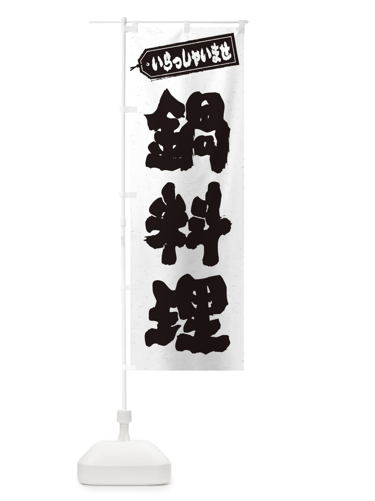 のぼり 鍋料理 のぼり旗 2499(デザイン【A】)