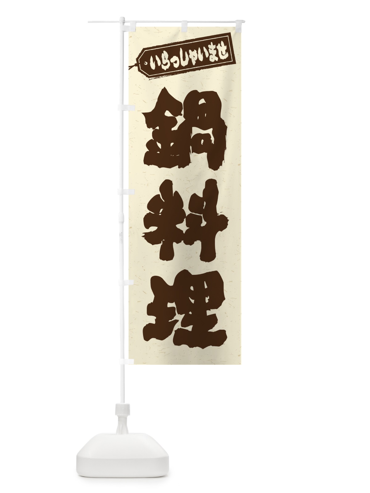 のぼり 鍋料理 のぼり旗 2499(デザイン【B】)