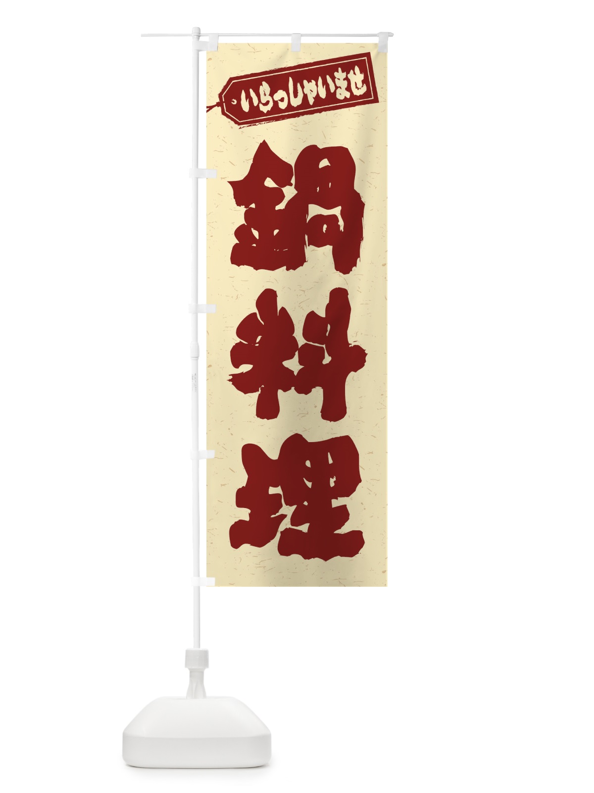 のぼり 鍋料理 のぼり旗 2499(デザイン【C】)