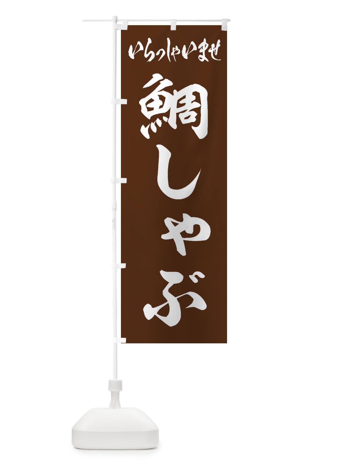 のぼり 鯛しゃぶ のぼり旗 249A(デザイン【C】)