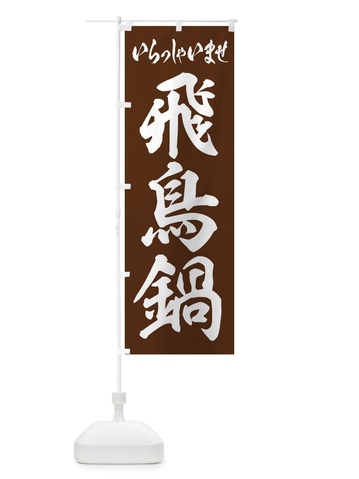 のぼり 飛鳥鍋 のぼり旗 249C(デザイン【C】)