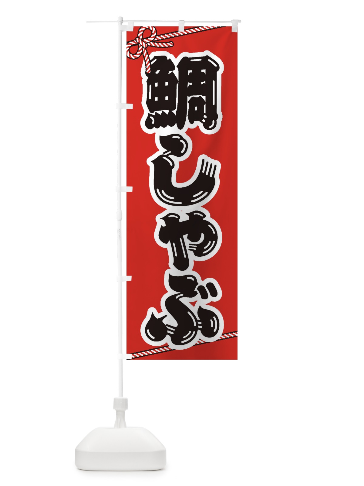 のぼり 鯛しゃぶ のぼり旗 249E(デザイン【A】)